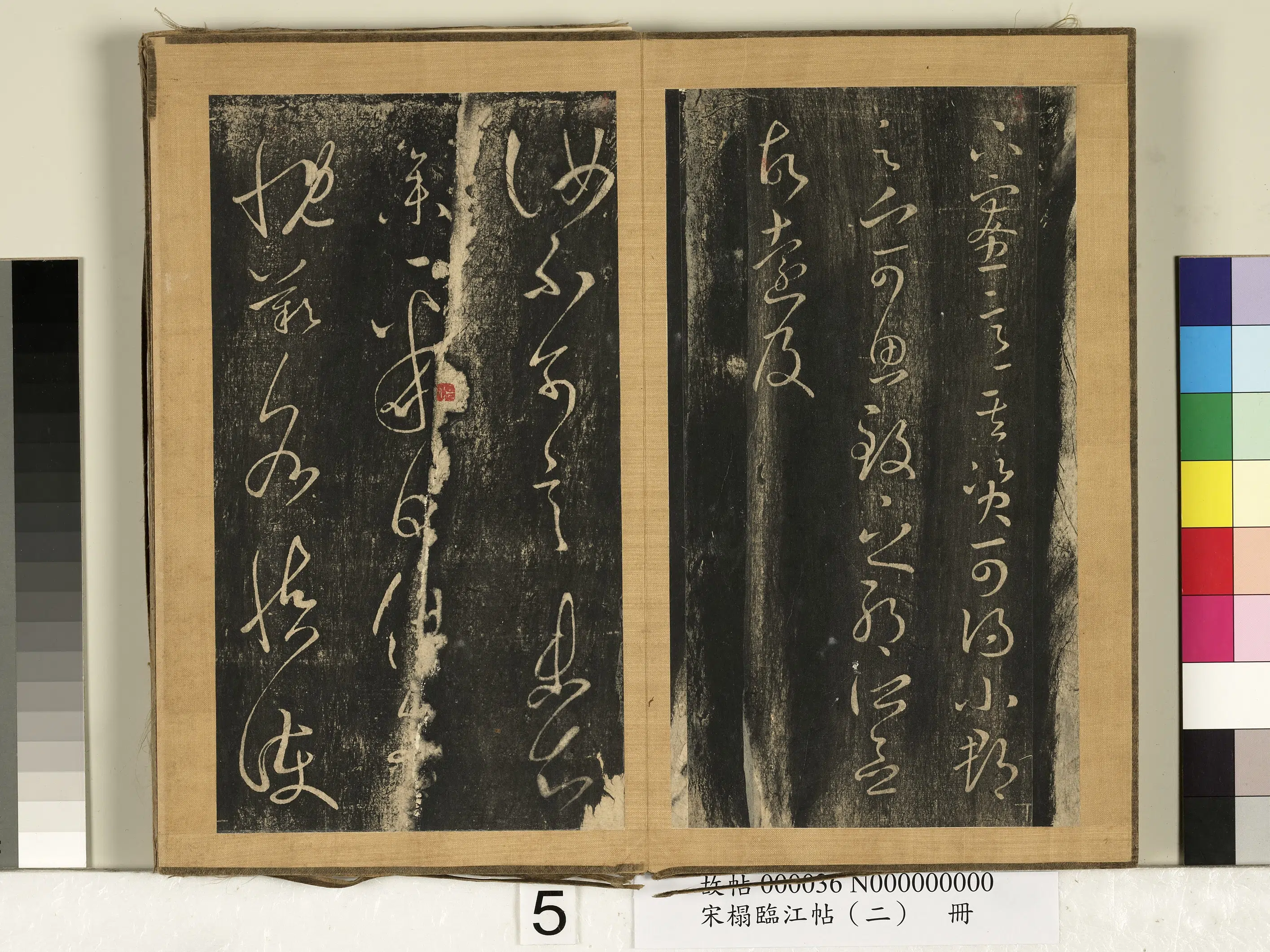 东晋【王羲之】《宋搨临江帖（二）册》 第18张