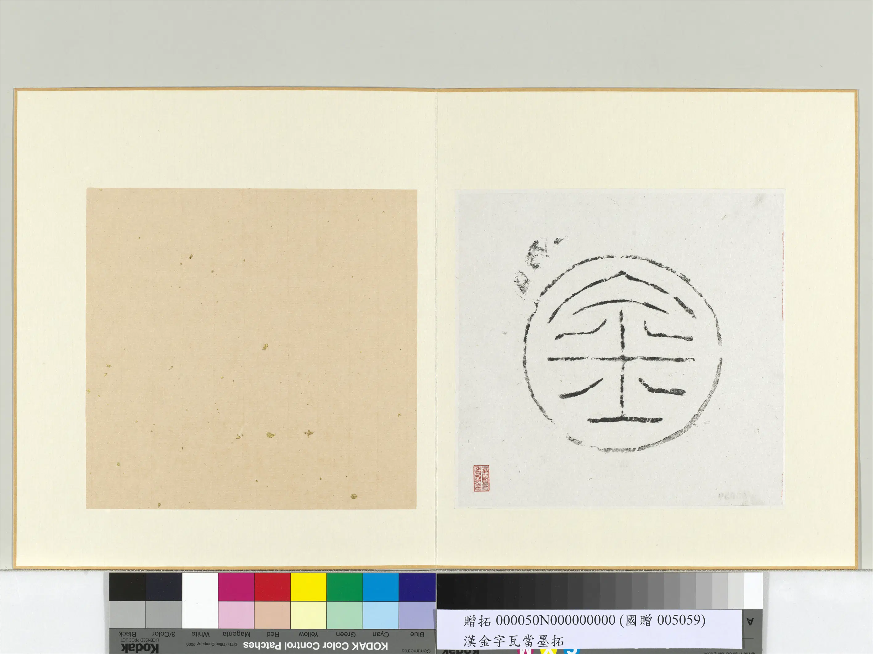 汉代《汉金字瓦当墨拓册页》