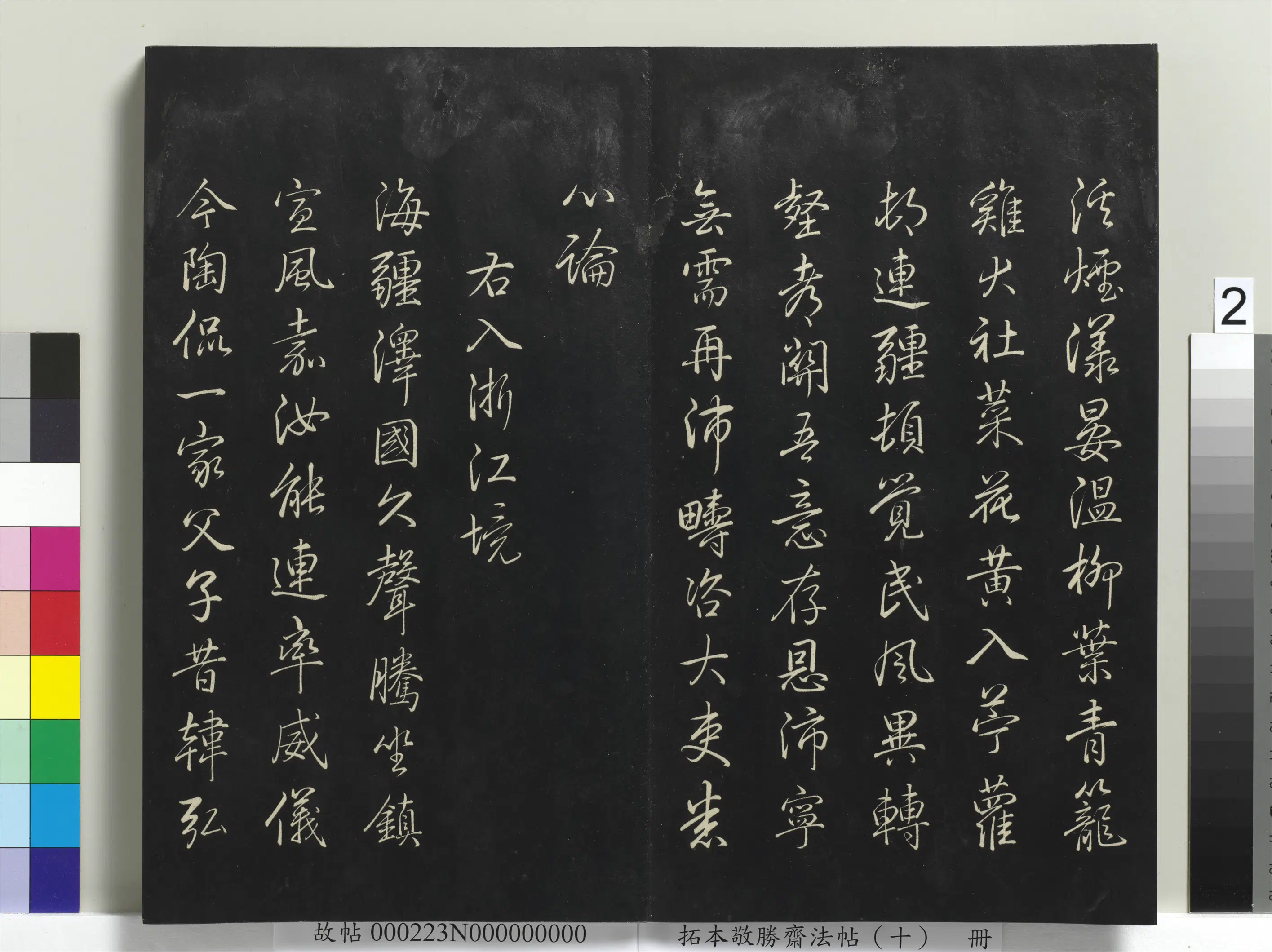 清代【爱新觉罗弘历-乾隆-清高宗】《拓本敬胜斋法帖(十)册-高宗御制南巡七律》 第12张 清代【爱新觉罗弘历-乾隆-清高宗】《拓本敬胜斋法帖(十)册-高宗御制南巡七律》 第12张