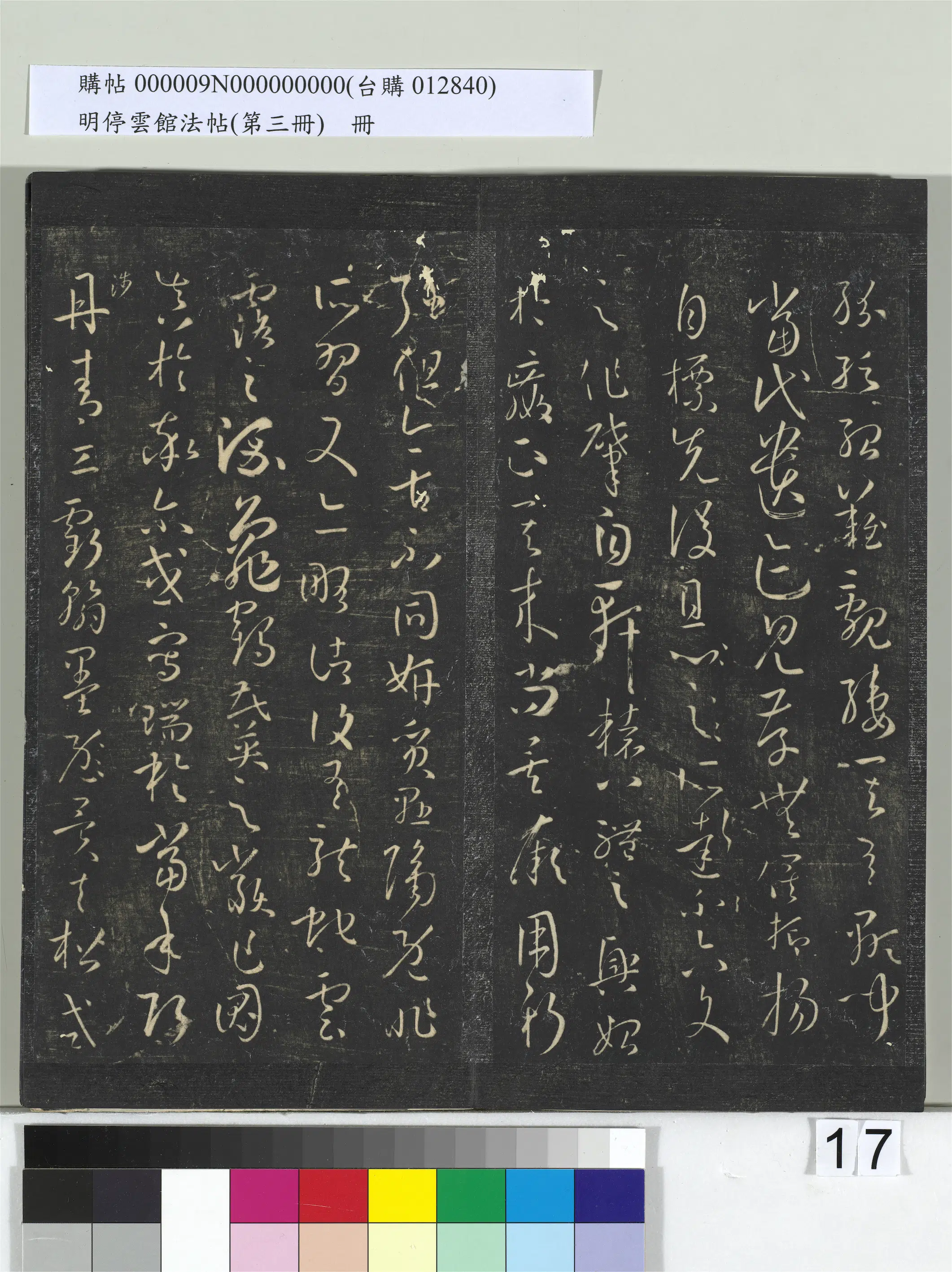 唐朝【孙过庭】《明停云馆法帖（第三册）册-唐孙过庭书谱》 第9张