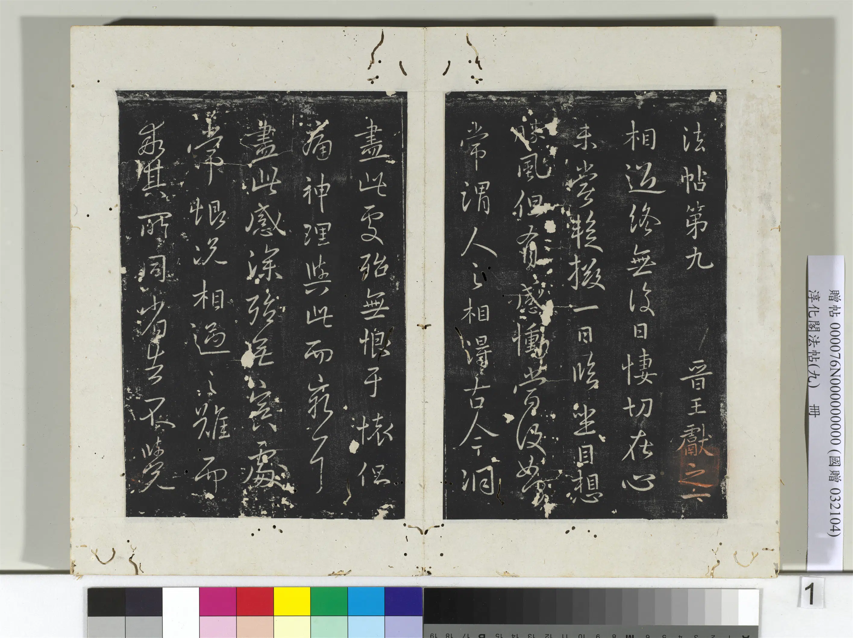 东晋【王献之】《淳化阁法帖（九）册-晋王献之书相过帖》