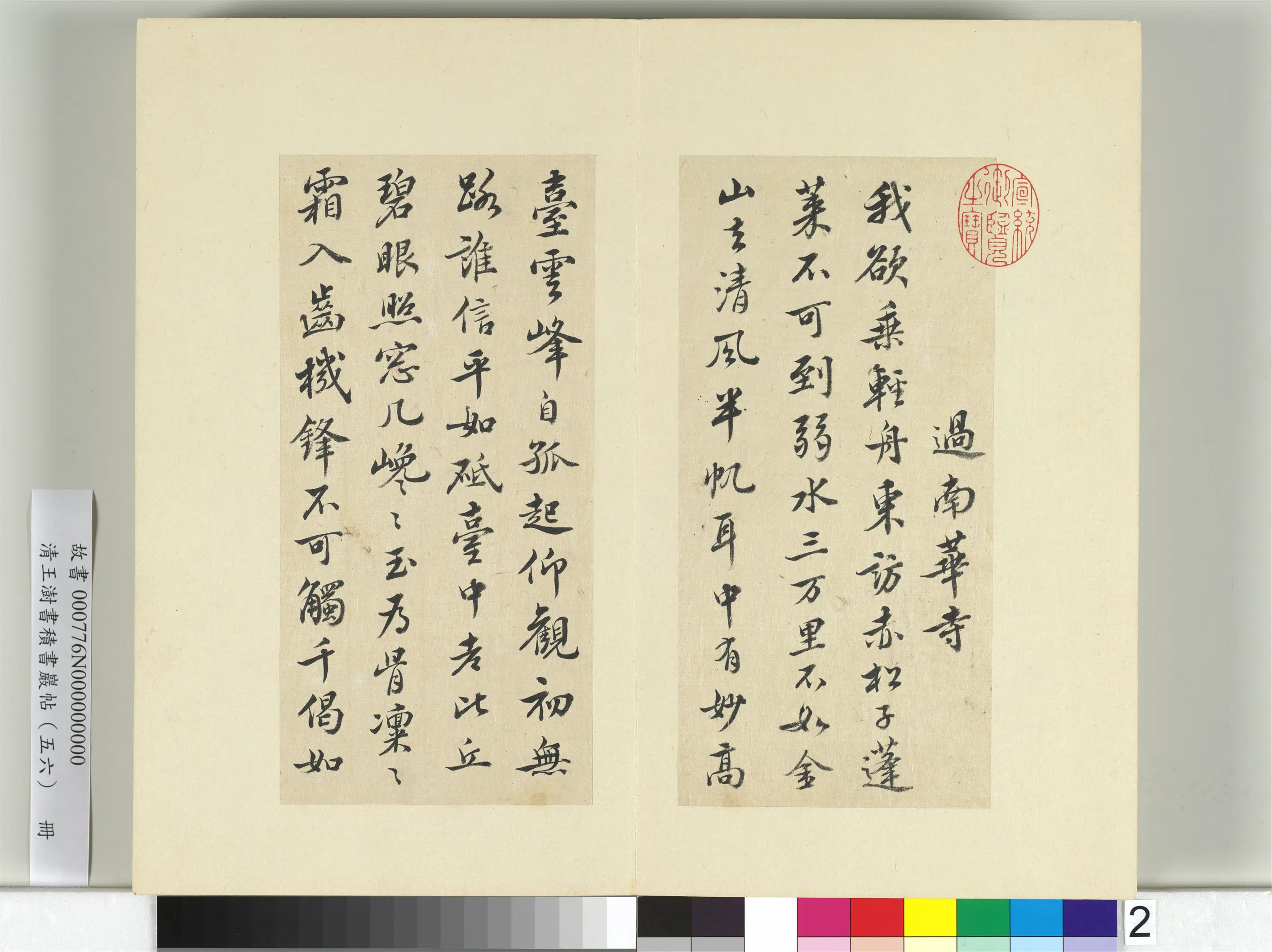 清代【王澍】《书积书岩帖（五十六）册-临苏轼二帖》 第2张