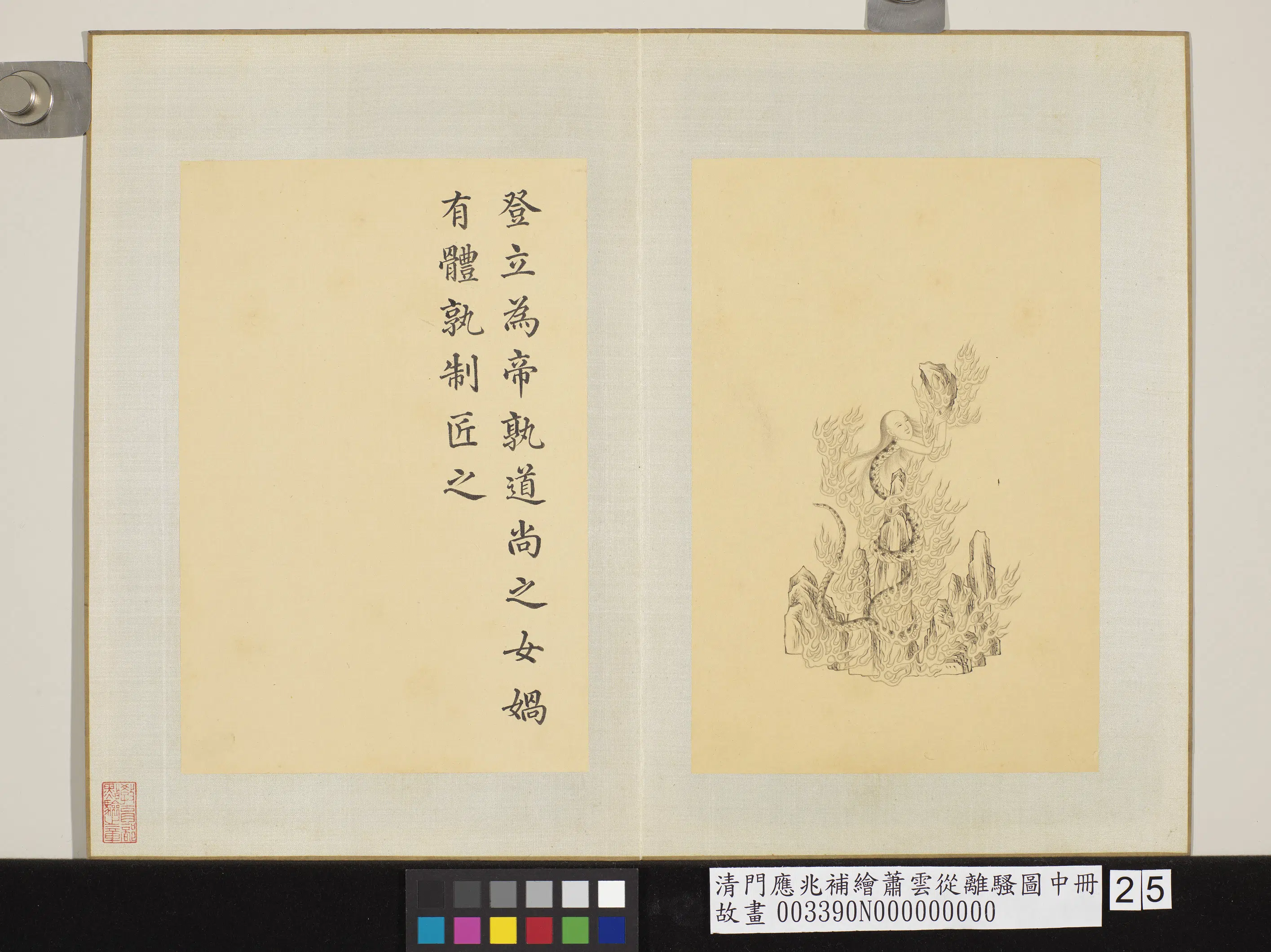 清代【门应兆】《补绘萧云从离骚图中册-女娲有体》
