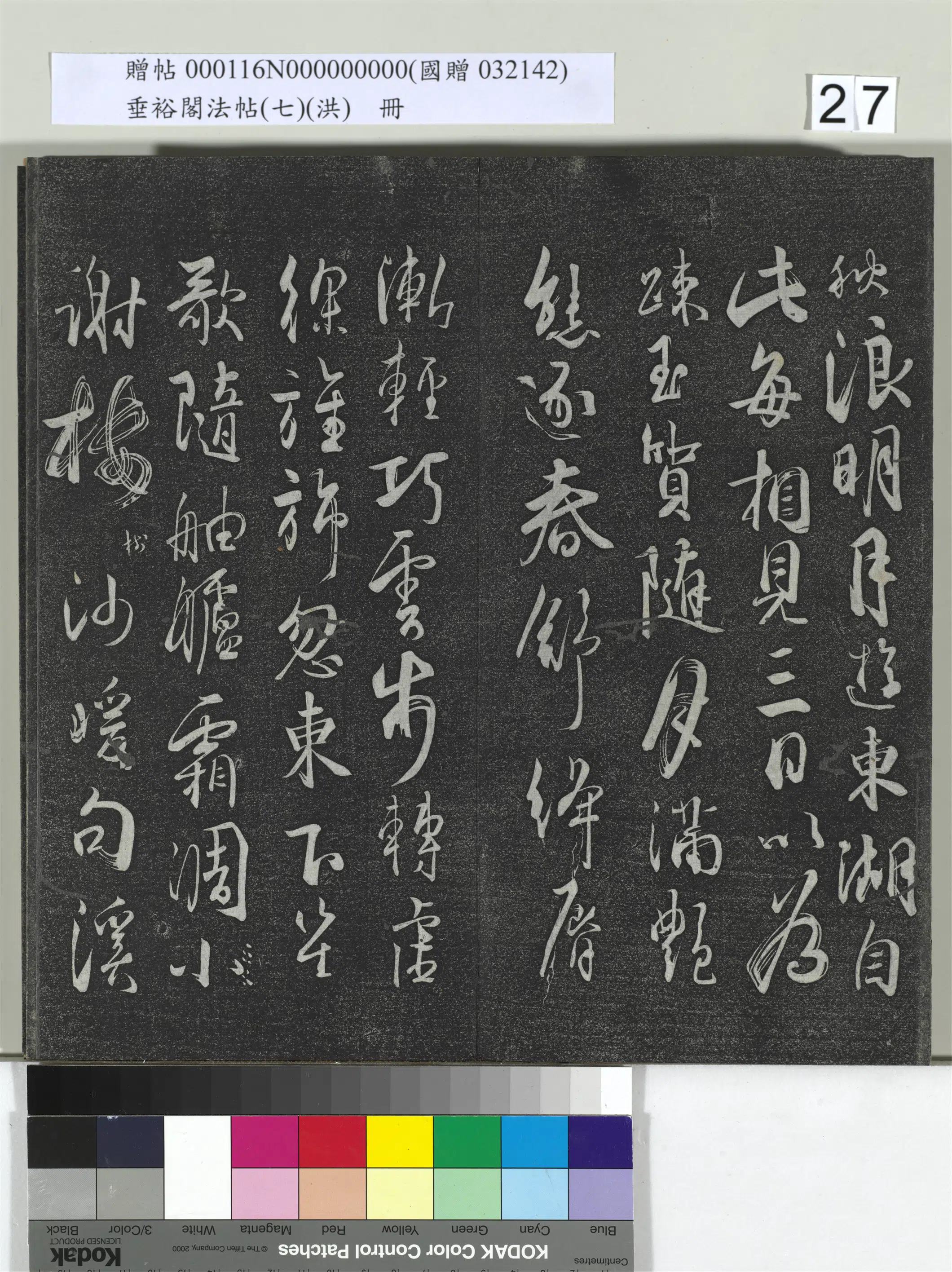 唐朝【杜牧】《垂裕阁法帖（七）（洪）册-唐杜牧张好好诗》 第5张