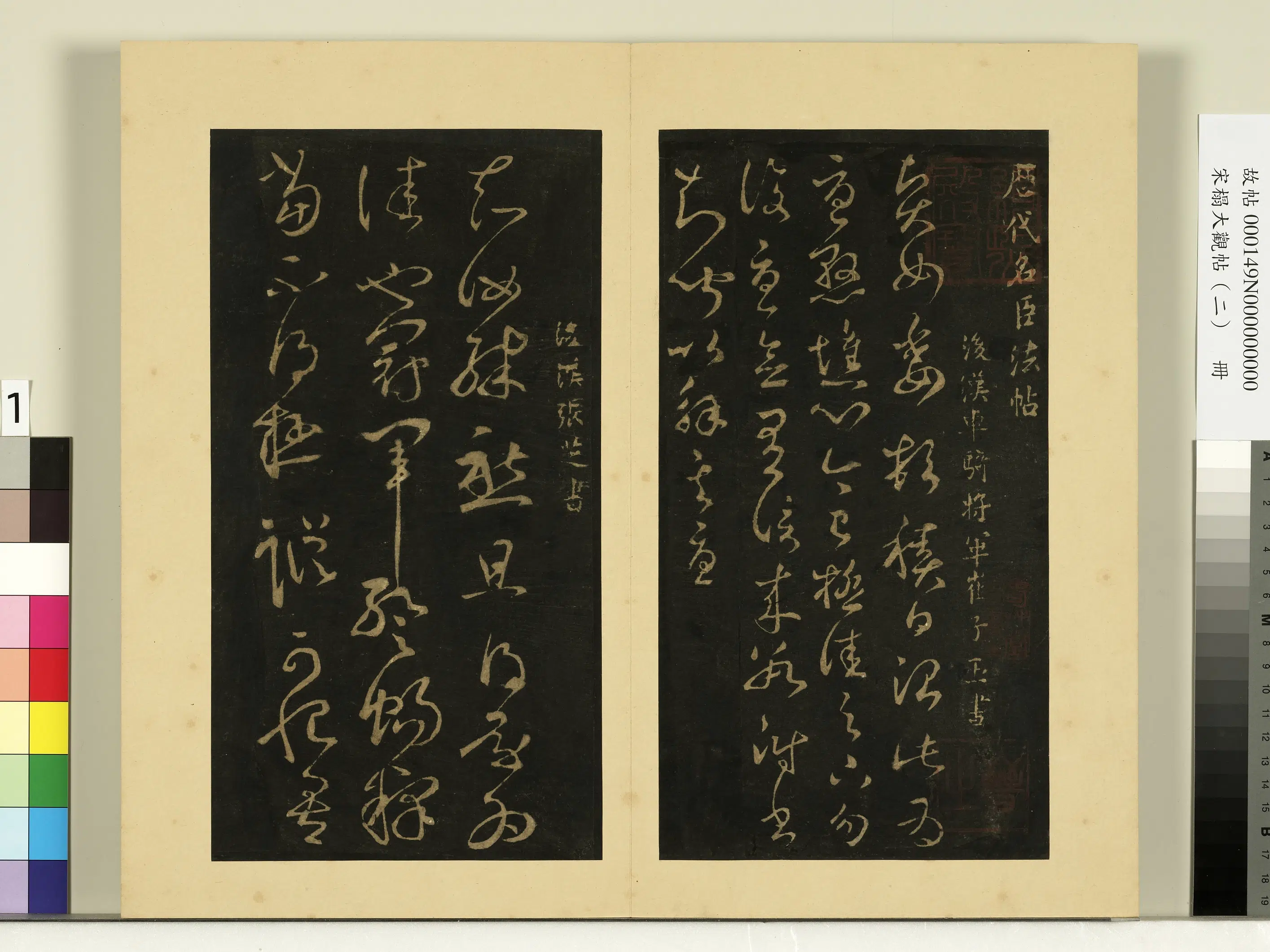 《宋榻大观帖（二）册》