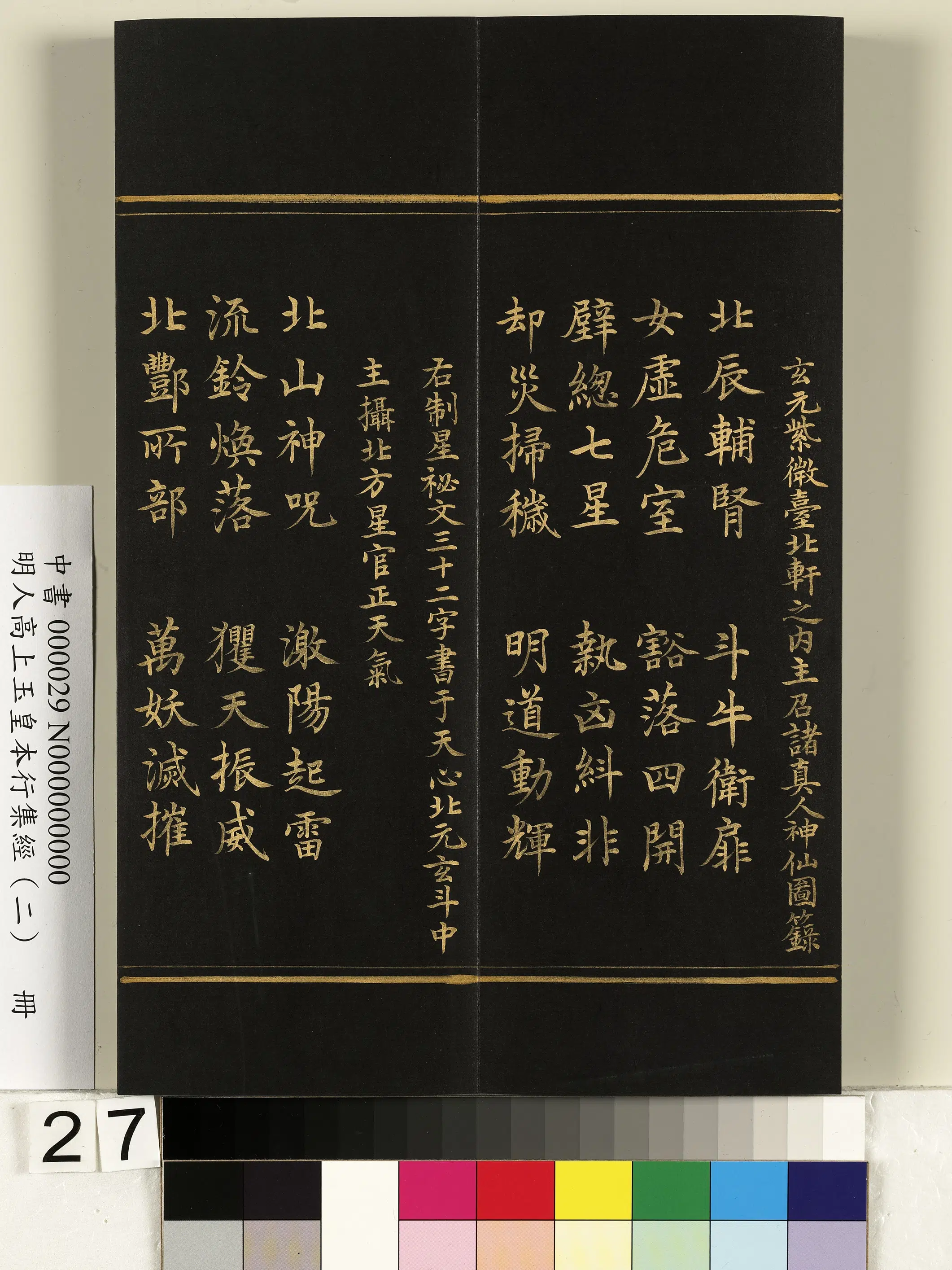 明朝《明人高上玉皇本行集经（二）册》 第20张