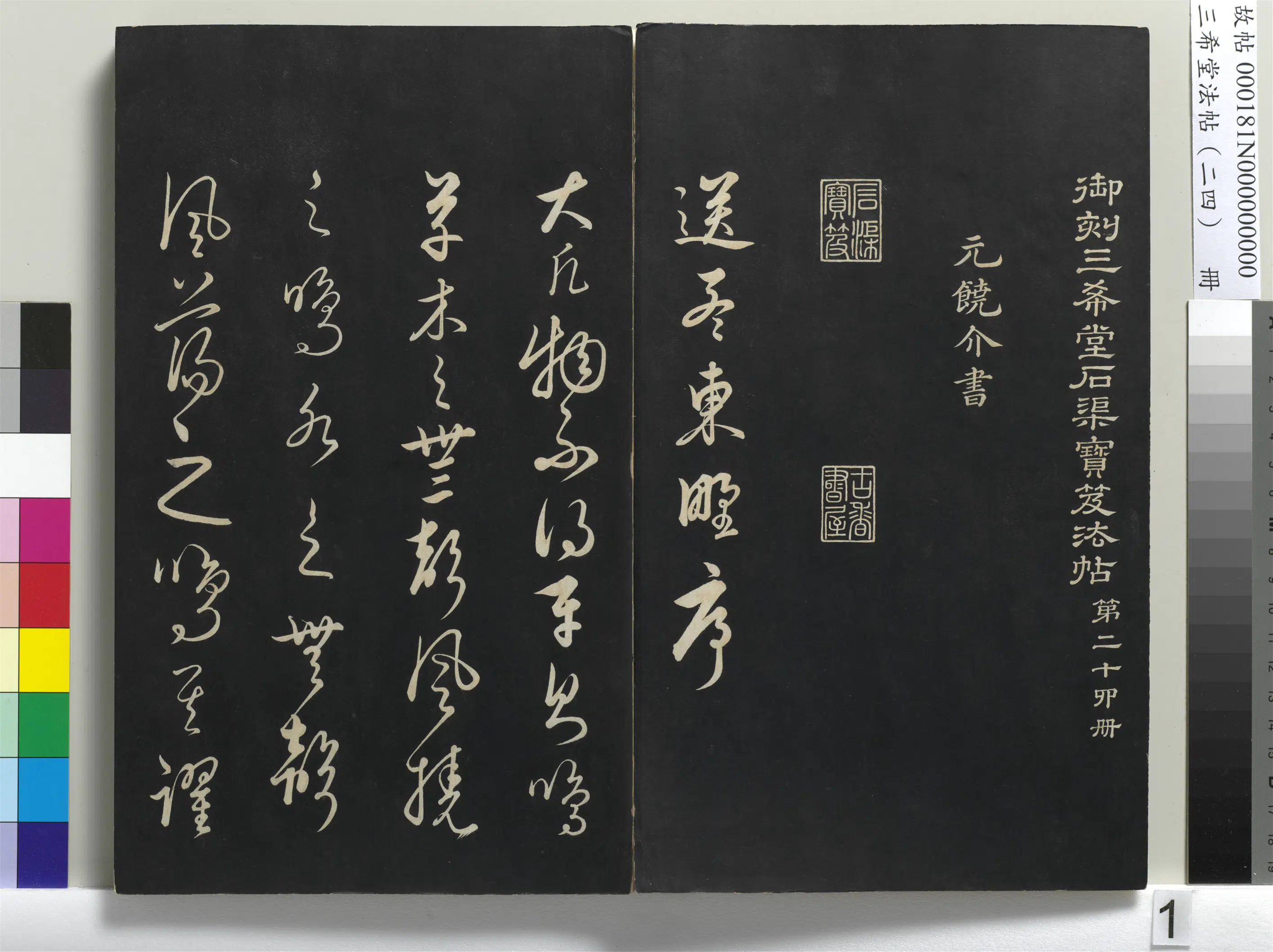 元朝【饶介】《三希堂法帖（二十四）册-元饶介书送孟东野序-1》 第1张
