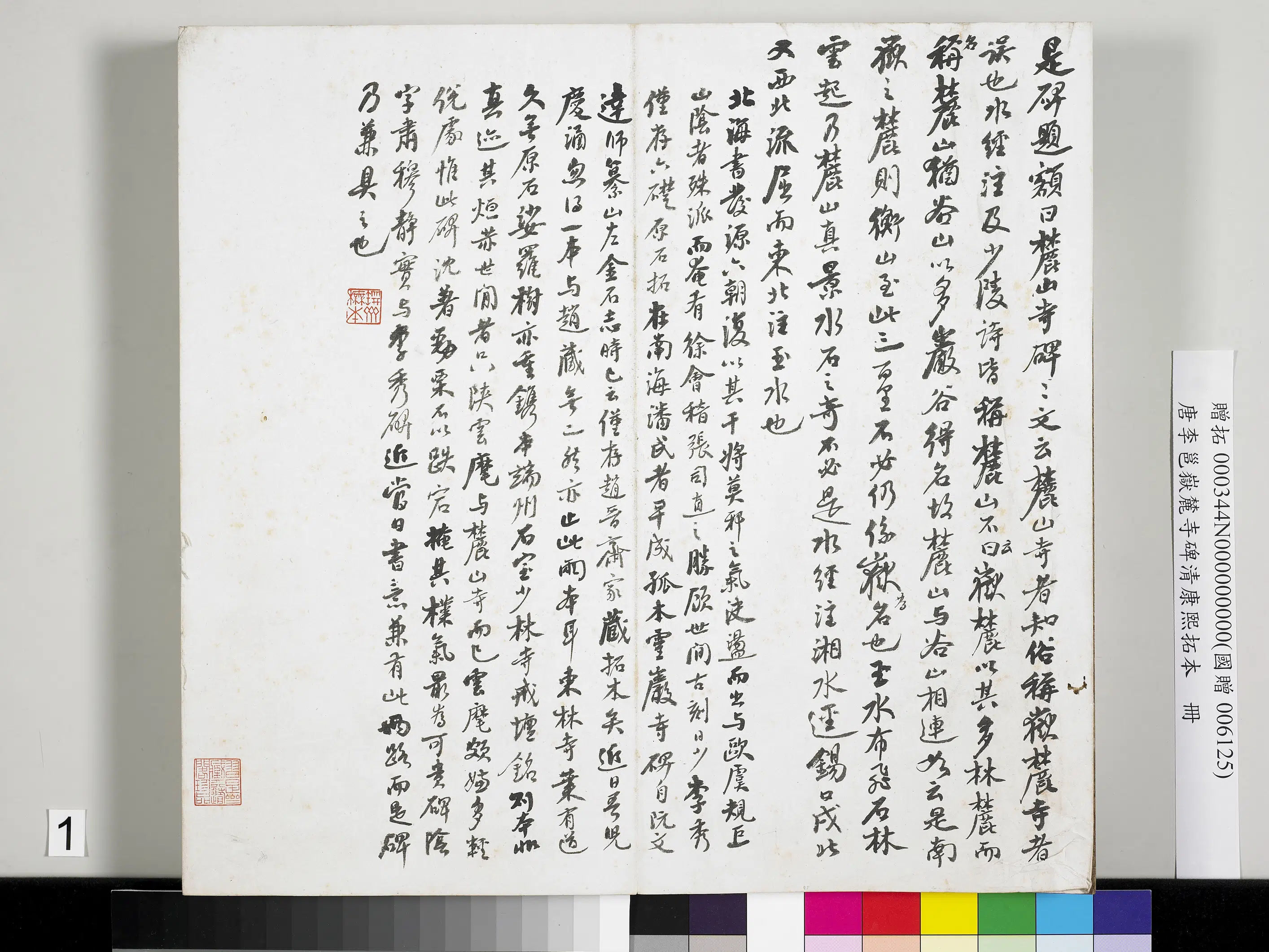 清代【顾大昌】《唐李邕岳麓寺碑康熙拓本册-棱伽山民题跋》