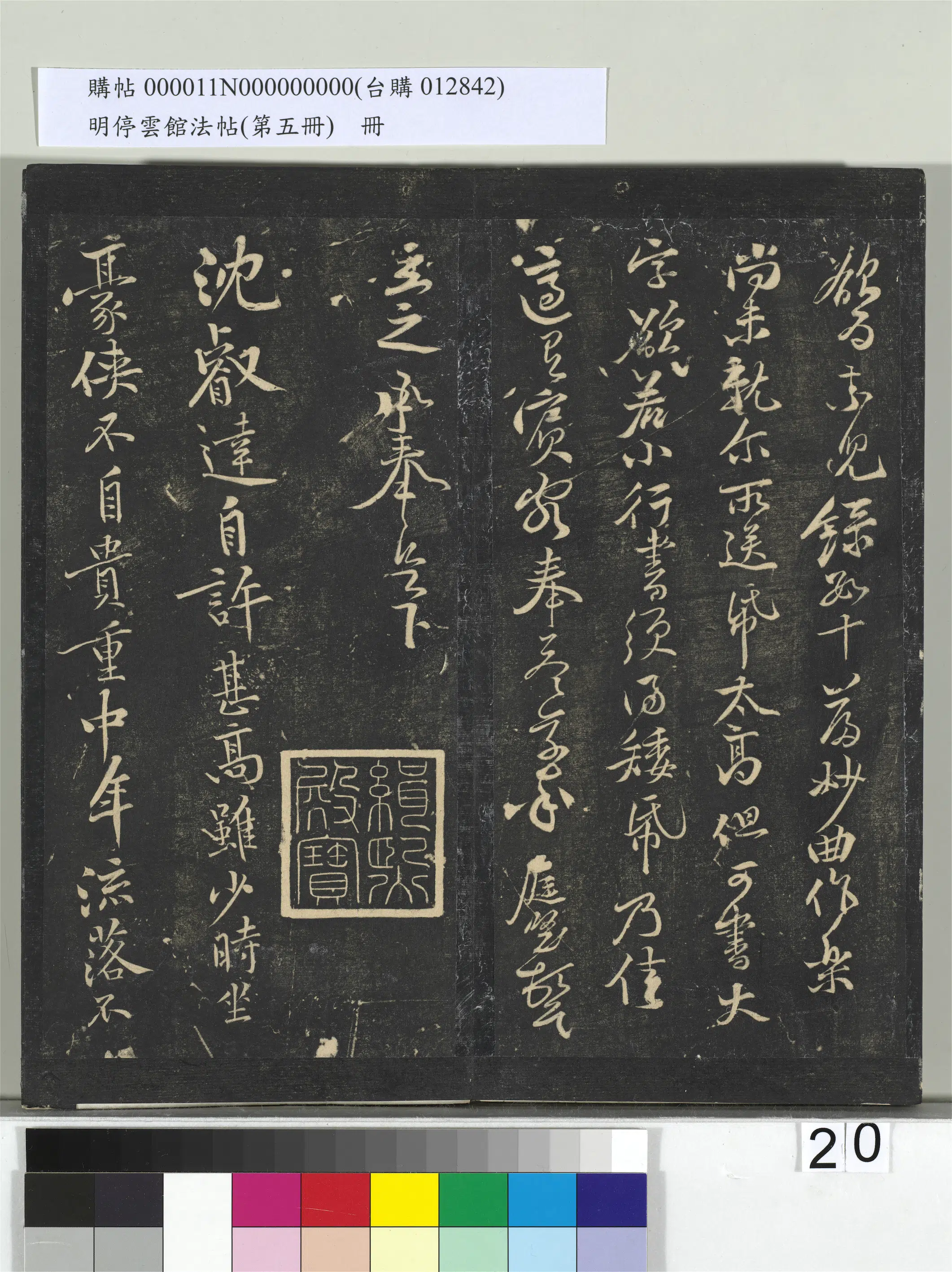 宋朝【黄庭坚】《明停云馆法帖（第五册）册-宋黄庭坚与立之承奉书》 第2张