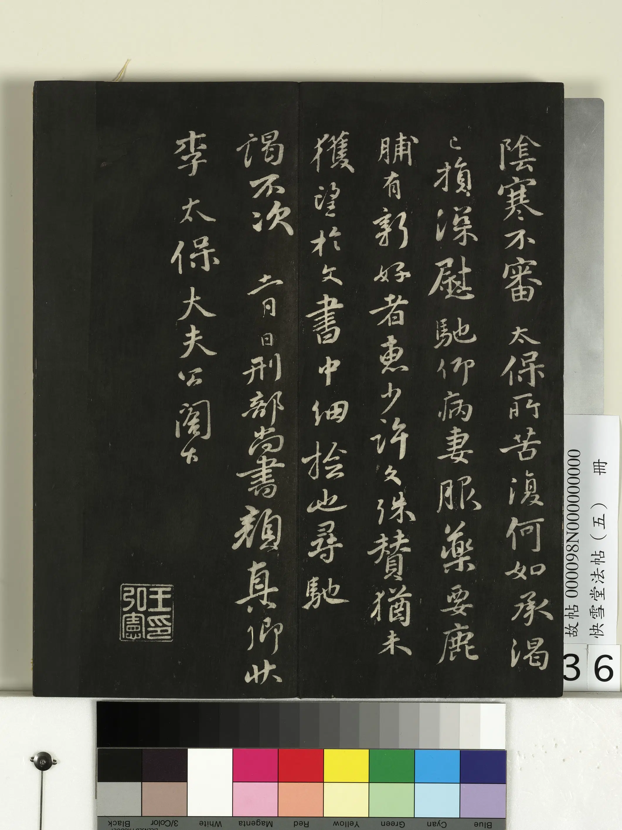 唐朝【颜真卿】《快雪堂法帖（五）册-唐颜真卿鹿脯帖》