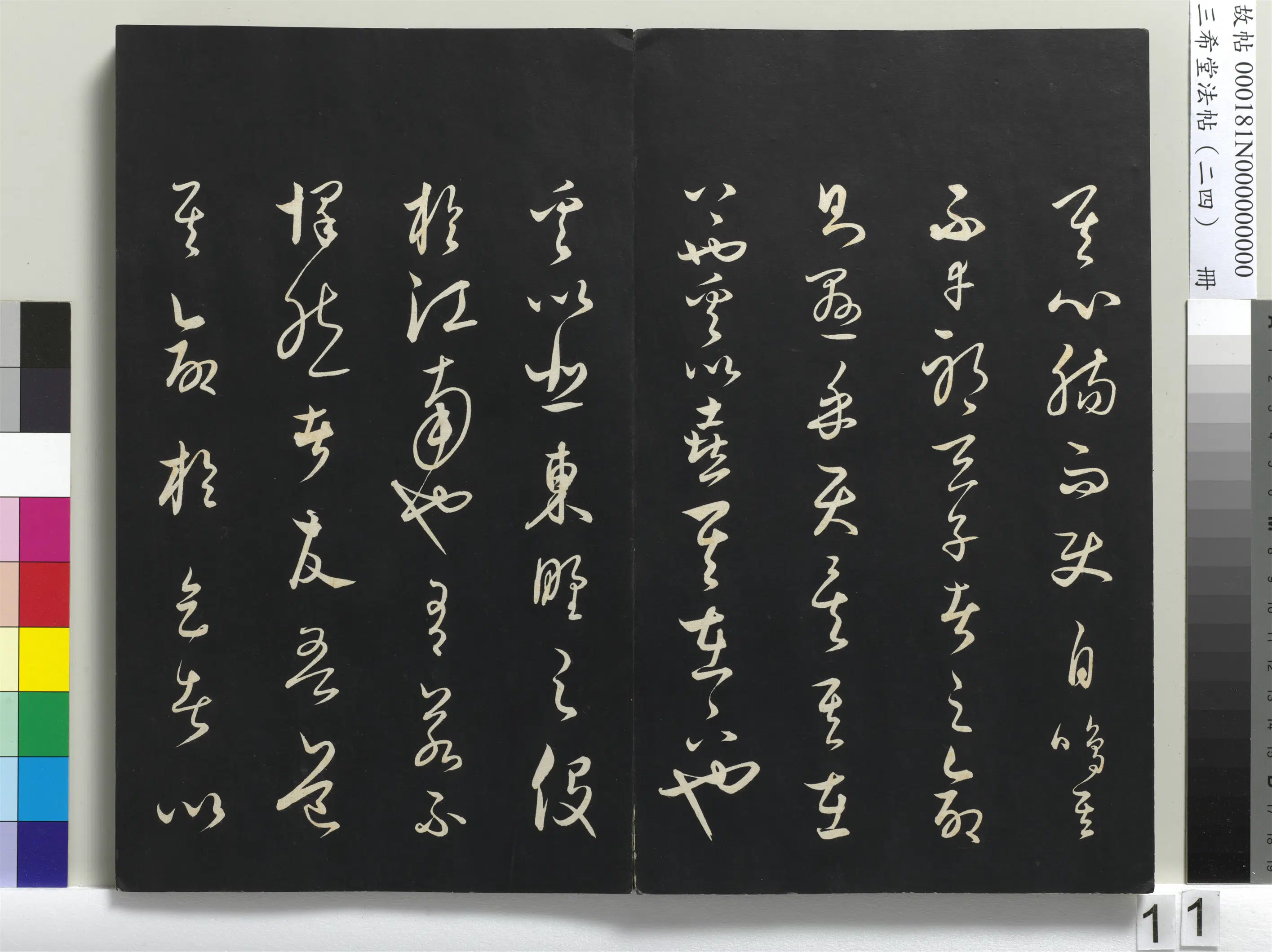 元朝【饶介】《三希堂法帖（二十四）册-1》 第3张