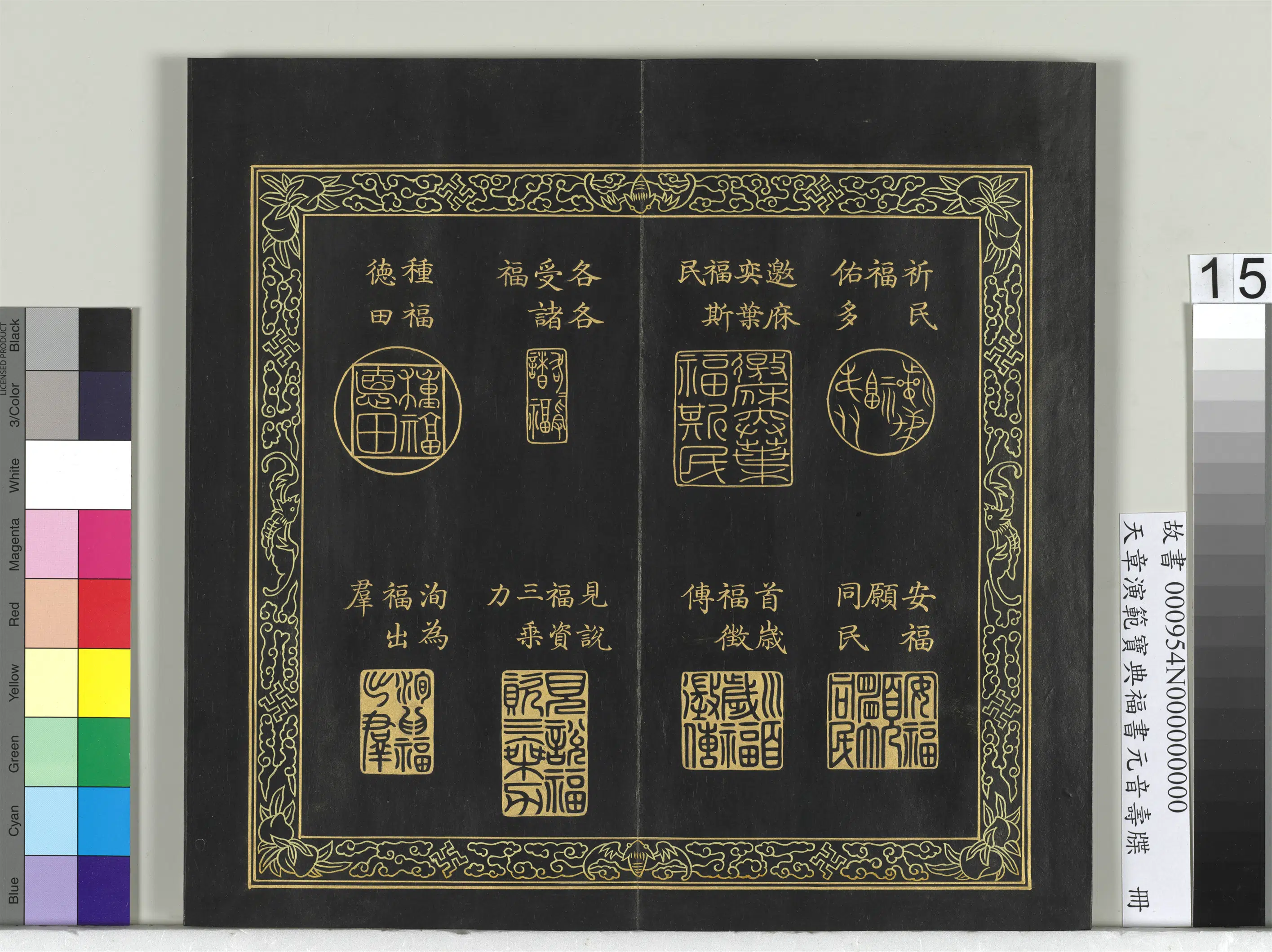 清代【金简（恭）】《天章演范宝典福书册》 第7张