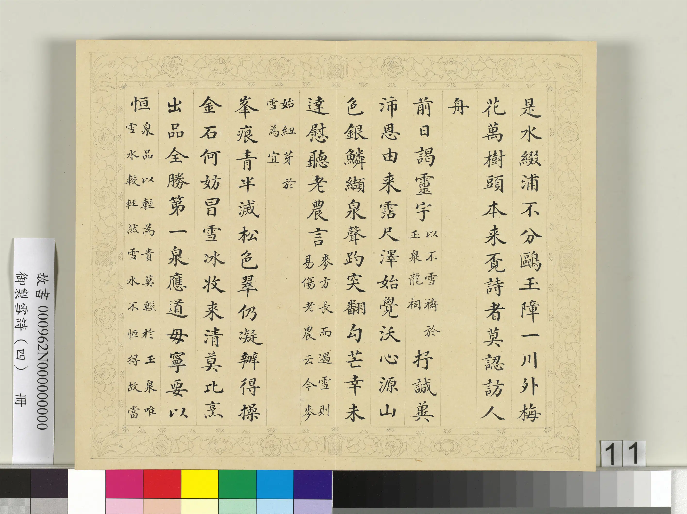 清代【彭元瑞】《御制雪诗（四）册》 第3张