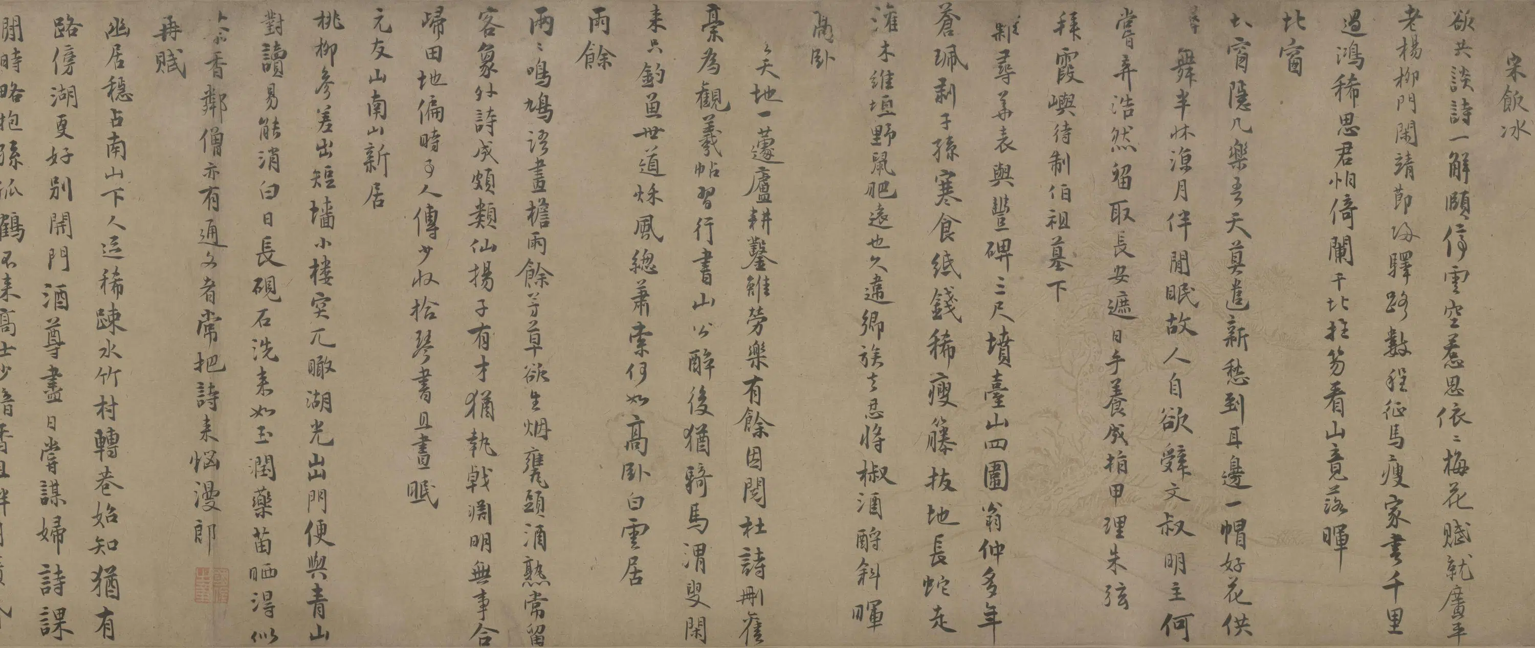 元朝【仇远】《行书自书诗卷》 第2张
