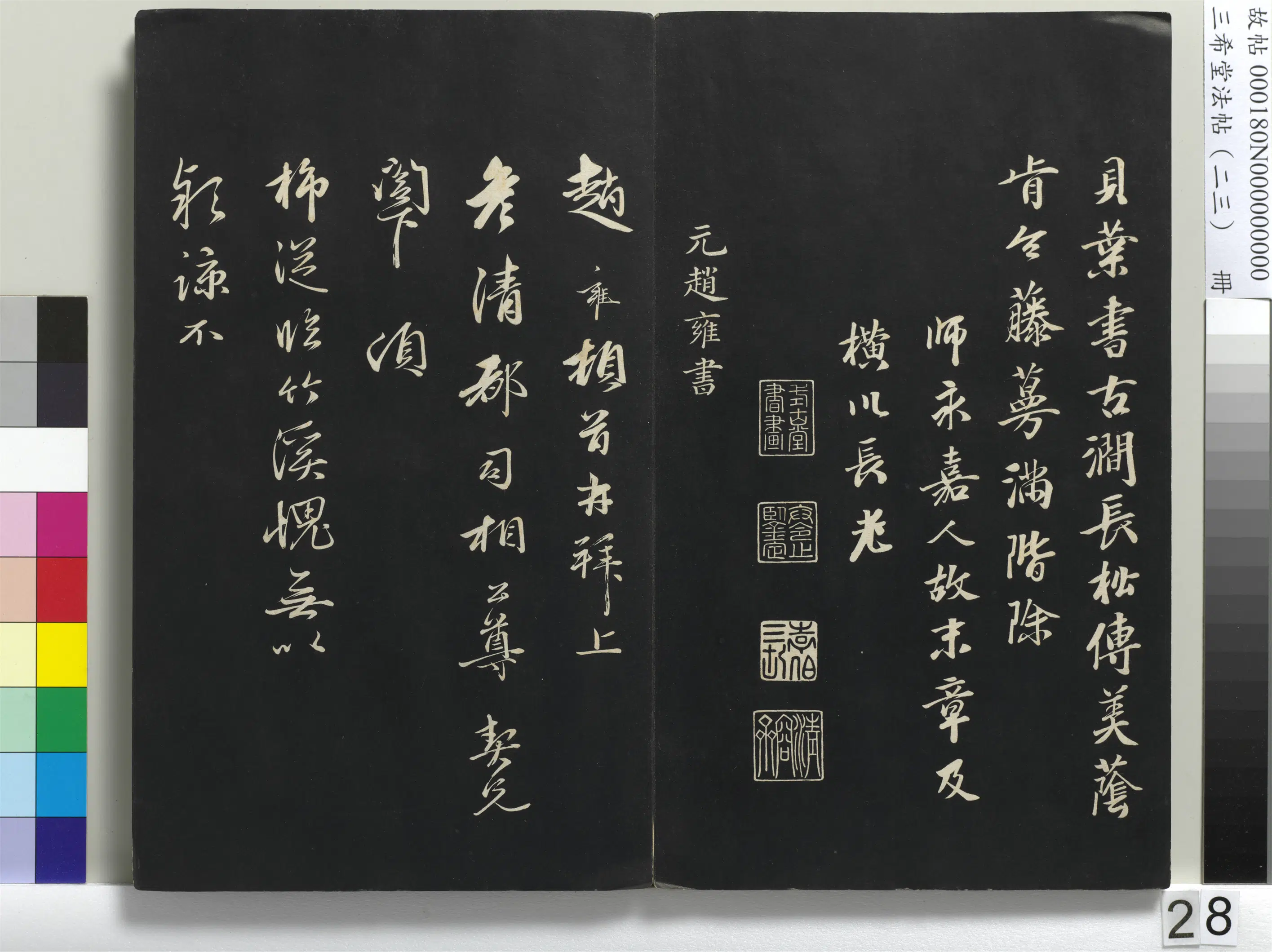 元代【赵雍】《三希堂法帖（二十三）册-元赵雍上彦都司相公尺牍-1》