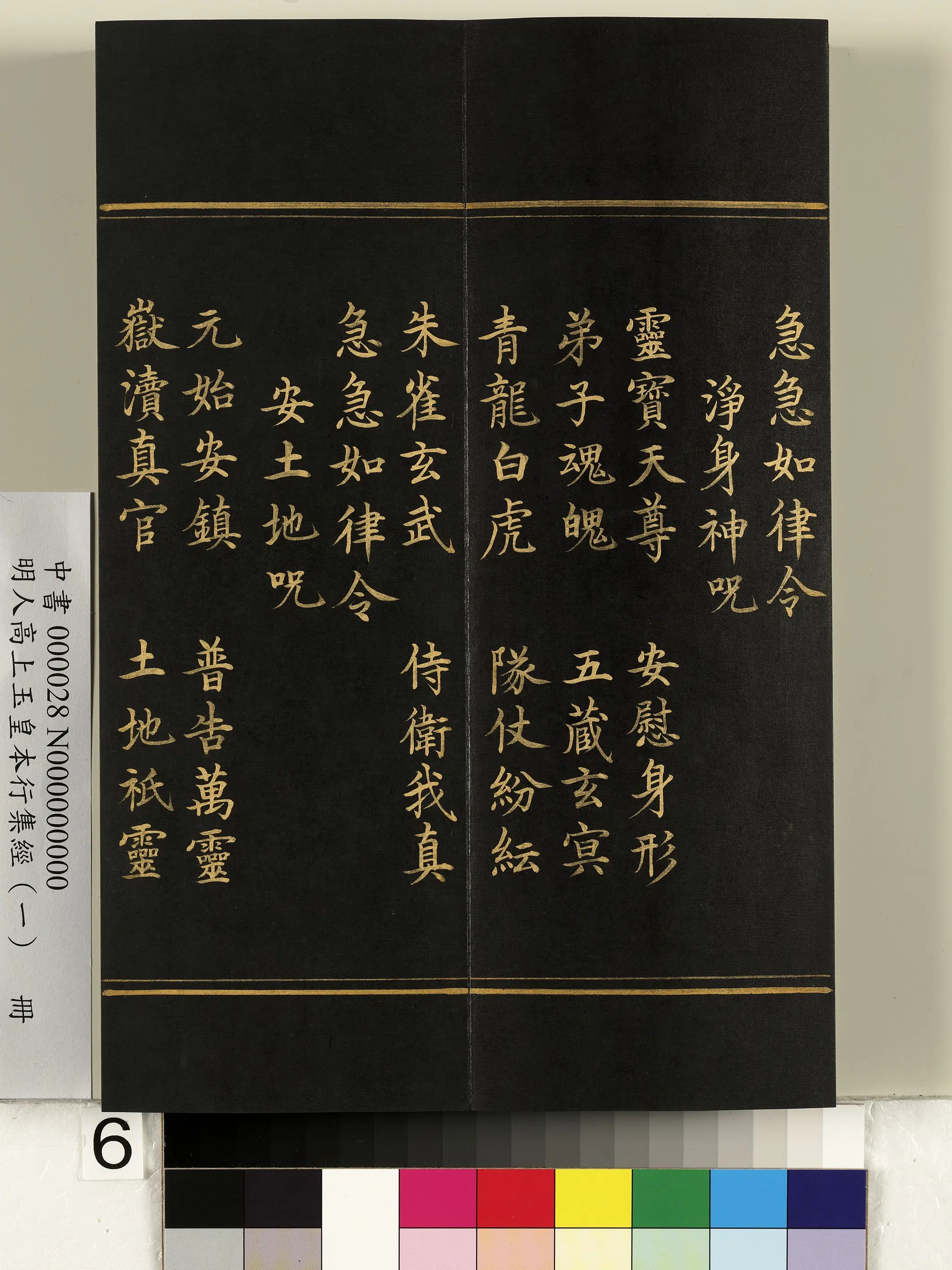 明朝《明人高上玉皇本行集经(一)册》 第56张 明朝《明人高上玉皇本行集经(一)册》 第56张