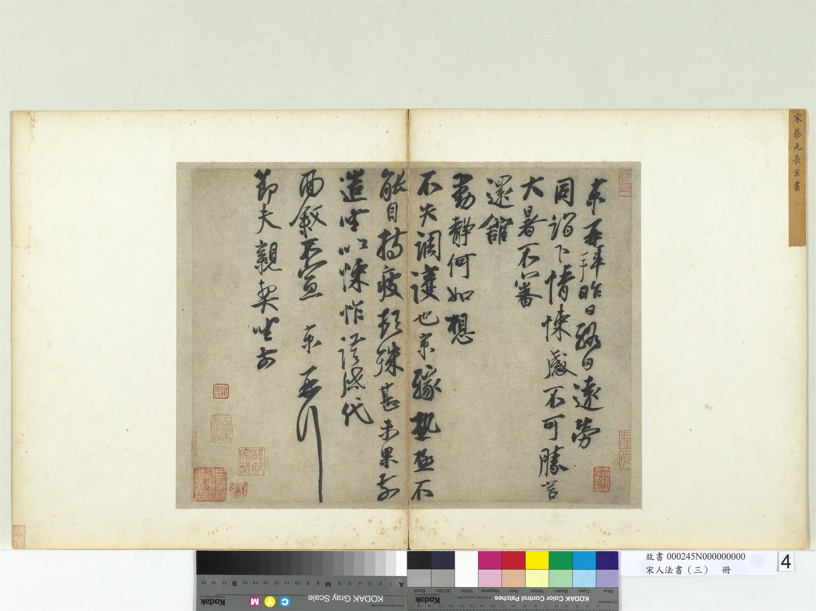 宋代【蔡京】《宋人法书（三）册-致节夫亲契尺牍》