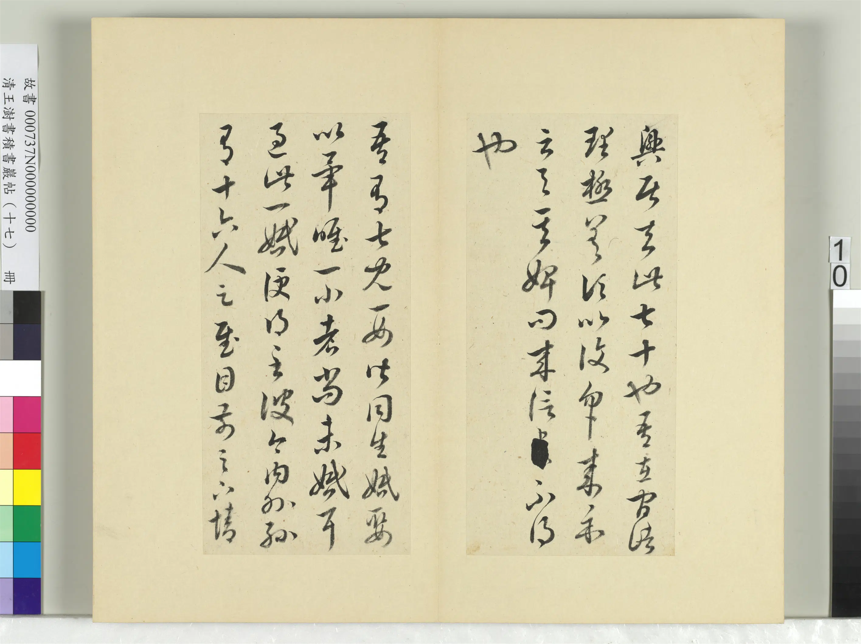 清代【王澍】《书积书岩帖（十七）册-临王羲之十七帖》 第2张