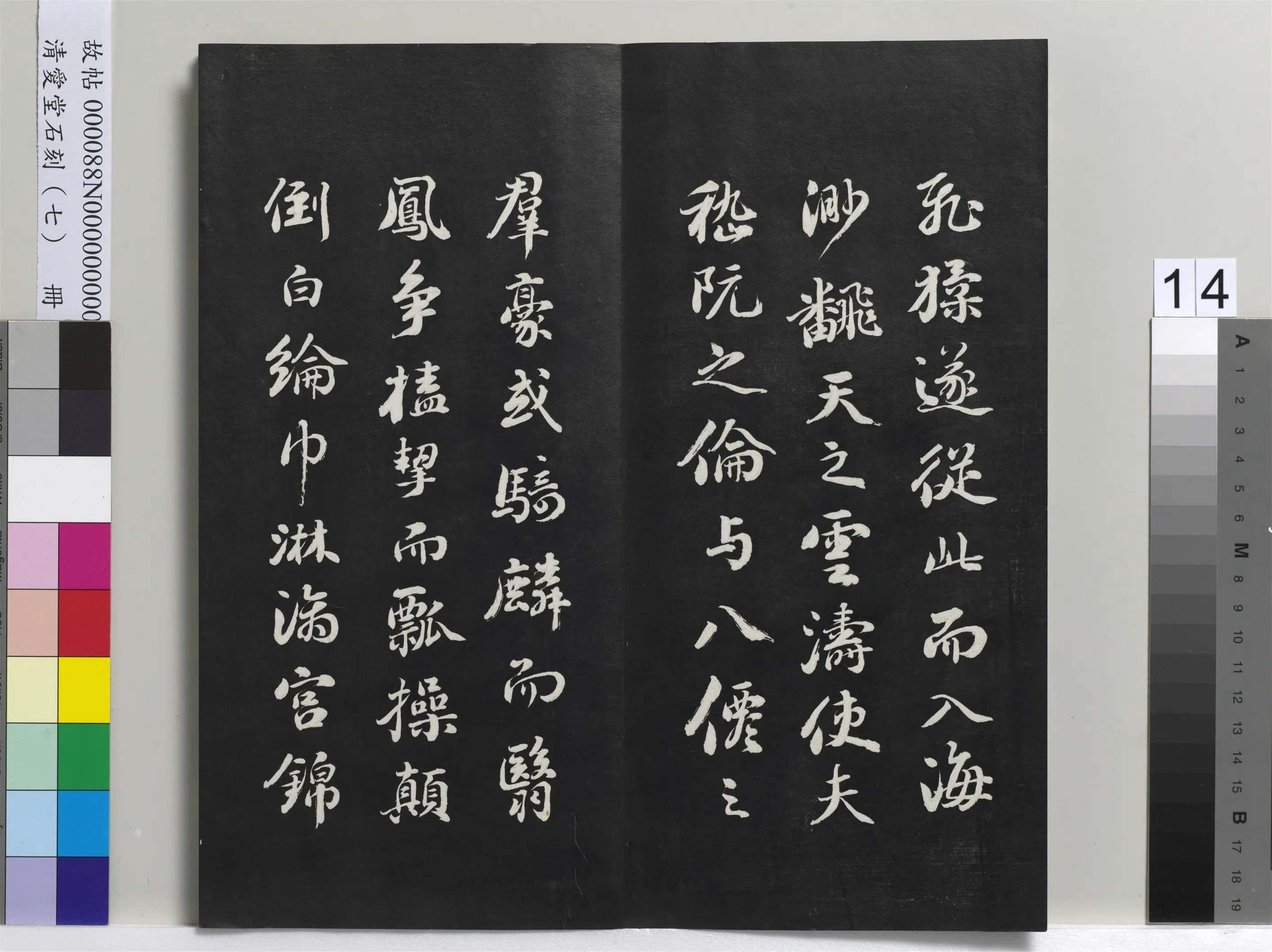 清代【刘墉】《爱堂石刻(三)册-刘墉书宋苏轼中山松醪赋》 第6张 清代【刘墉】《爱堂石刻(三)册-刘墉书宋苏轼中山松醪赋》 第6张