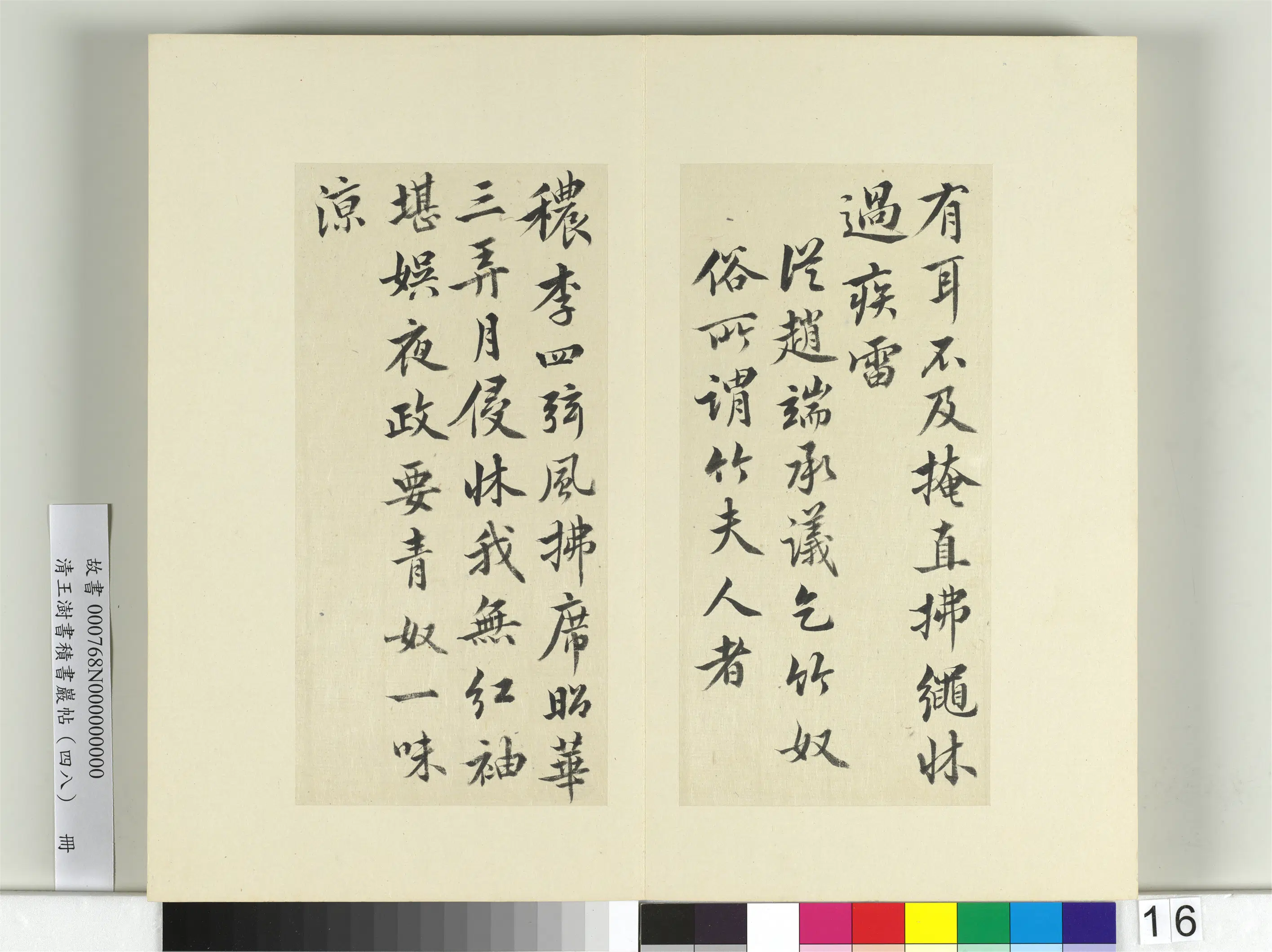清代【王澍】《书积书岩帖（四十八）册》 第8张
