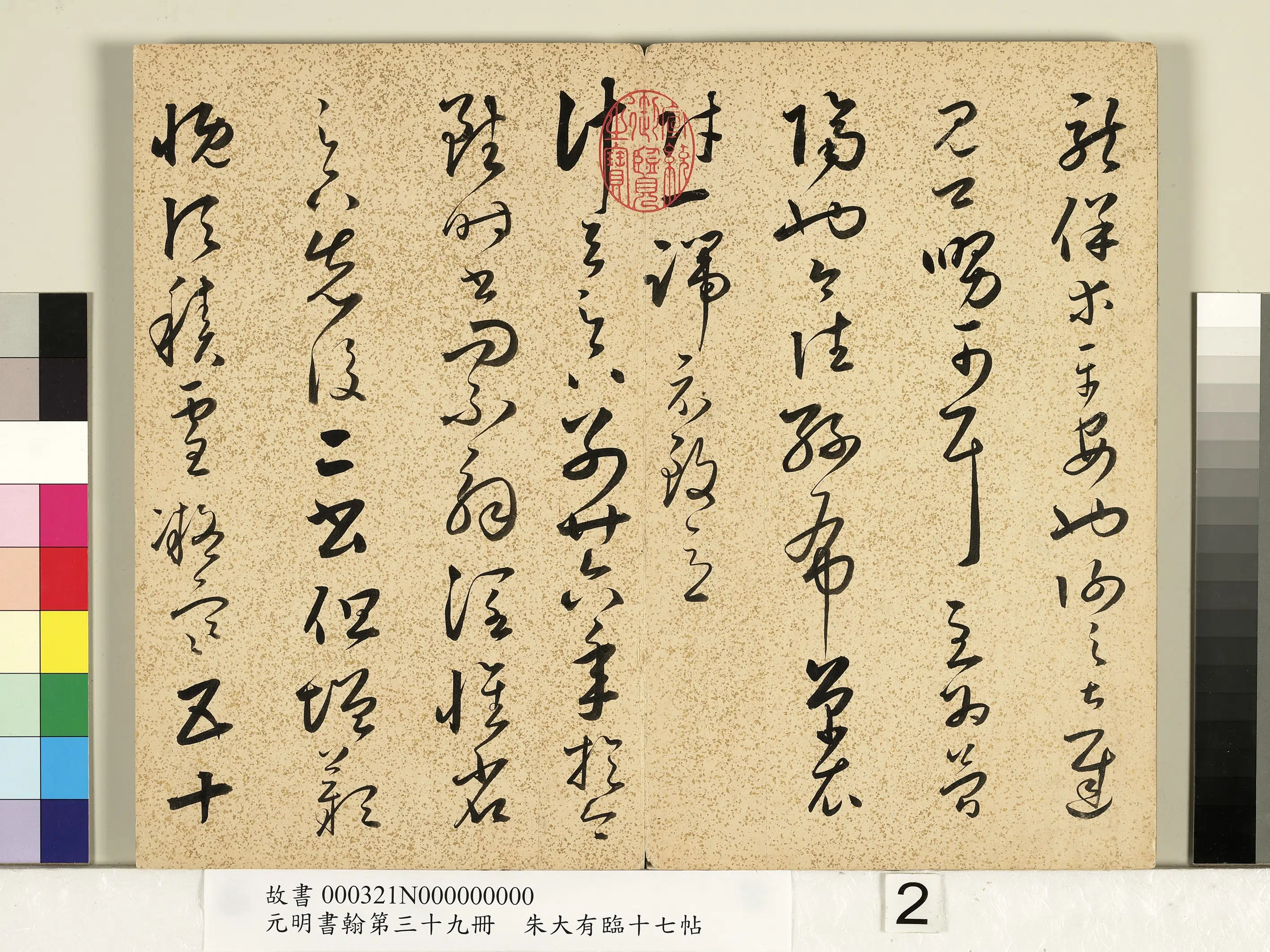明朝【朱大有】《草书临十七帖-元明书翰第三十九册》 第5张