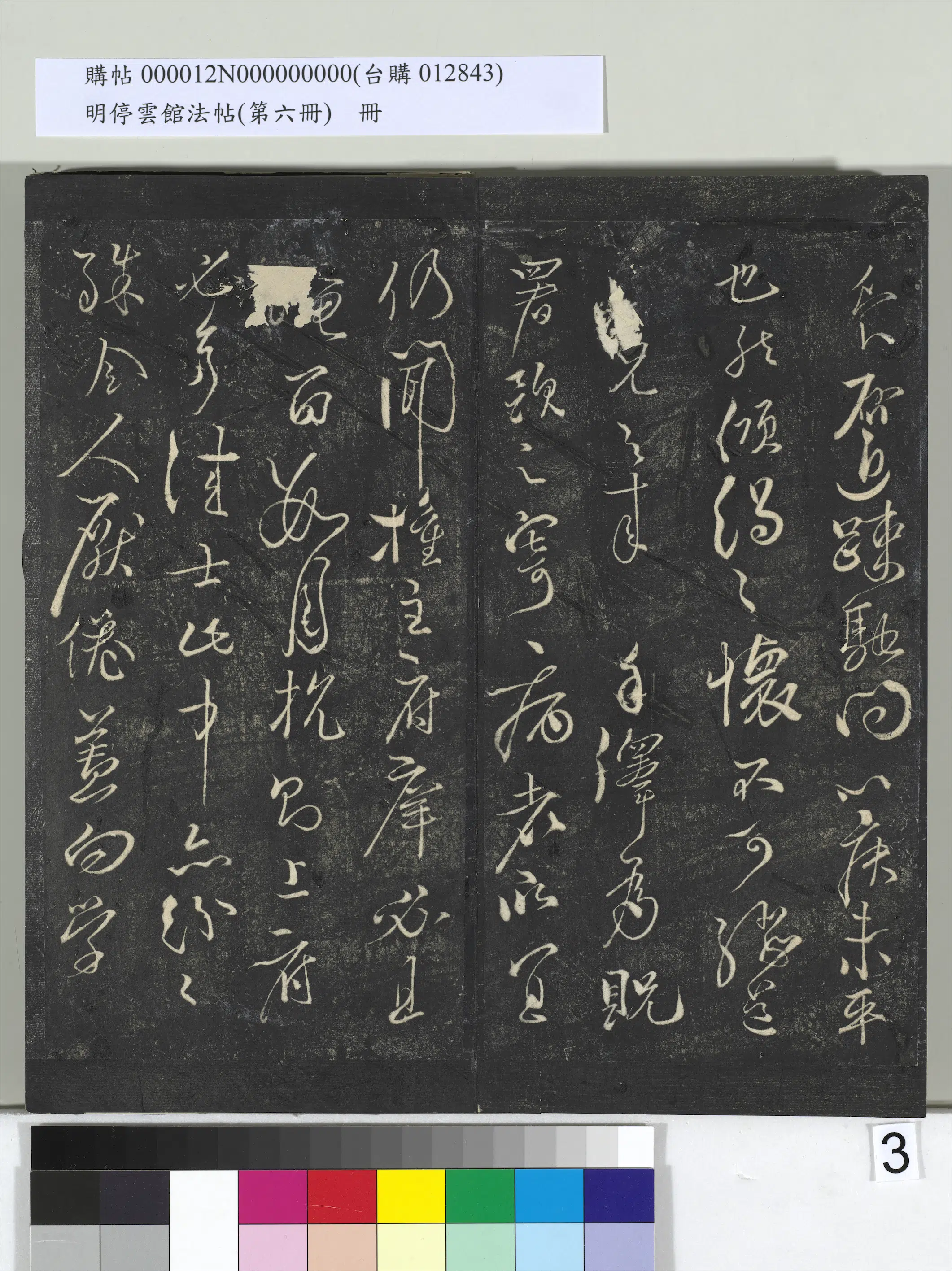 北宋【苏舜钦】《明停云馆法帖（第六册）册-宋苏舜钦与子玉长官书》 第2张