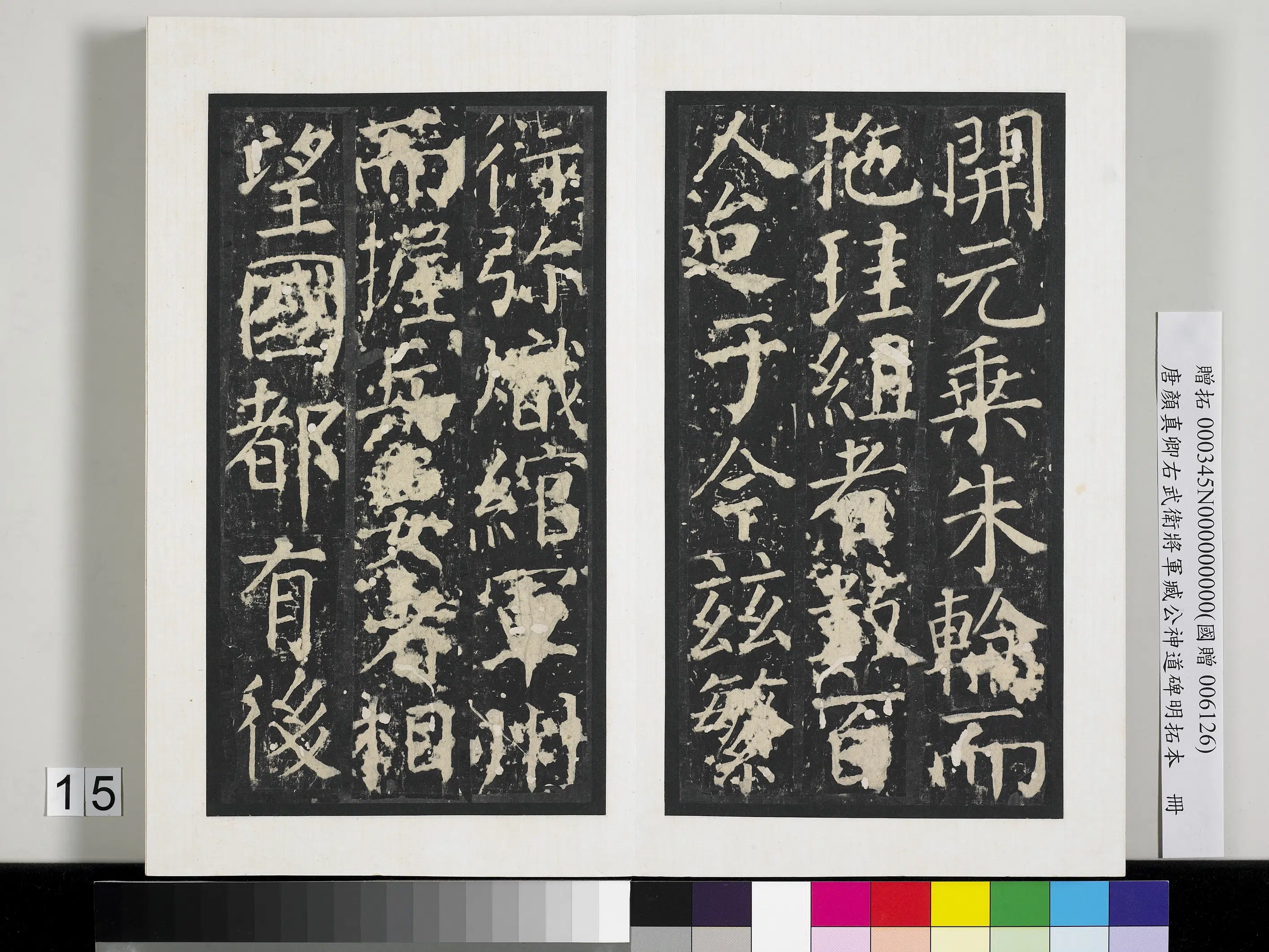 唐朝【颜真卿】《右武卫将军臧公神道碑明拓本册》 第7张 唐朝【颜真卿】《右武卫将军臧公神道碑明拓本册》 第7张