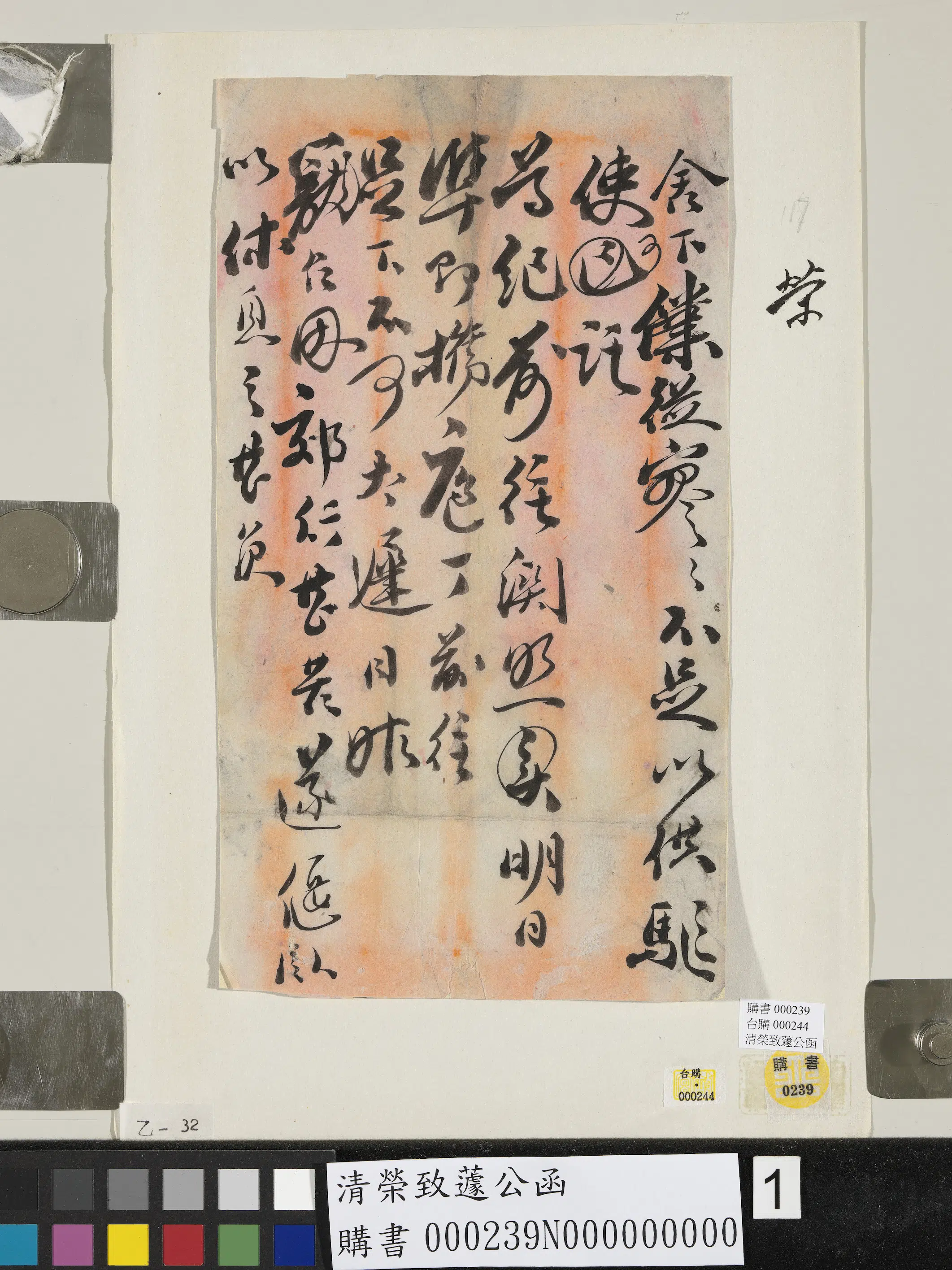 清代【荣致蘧】《公函》