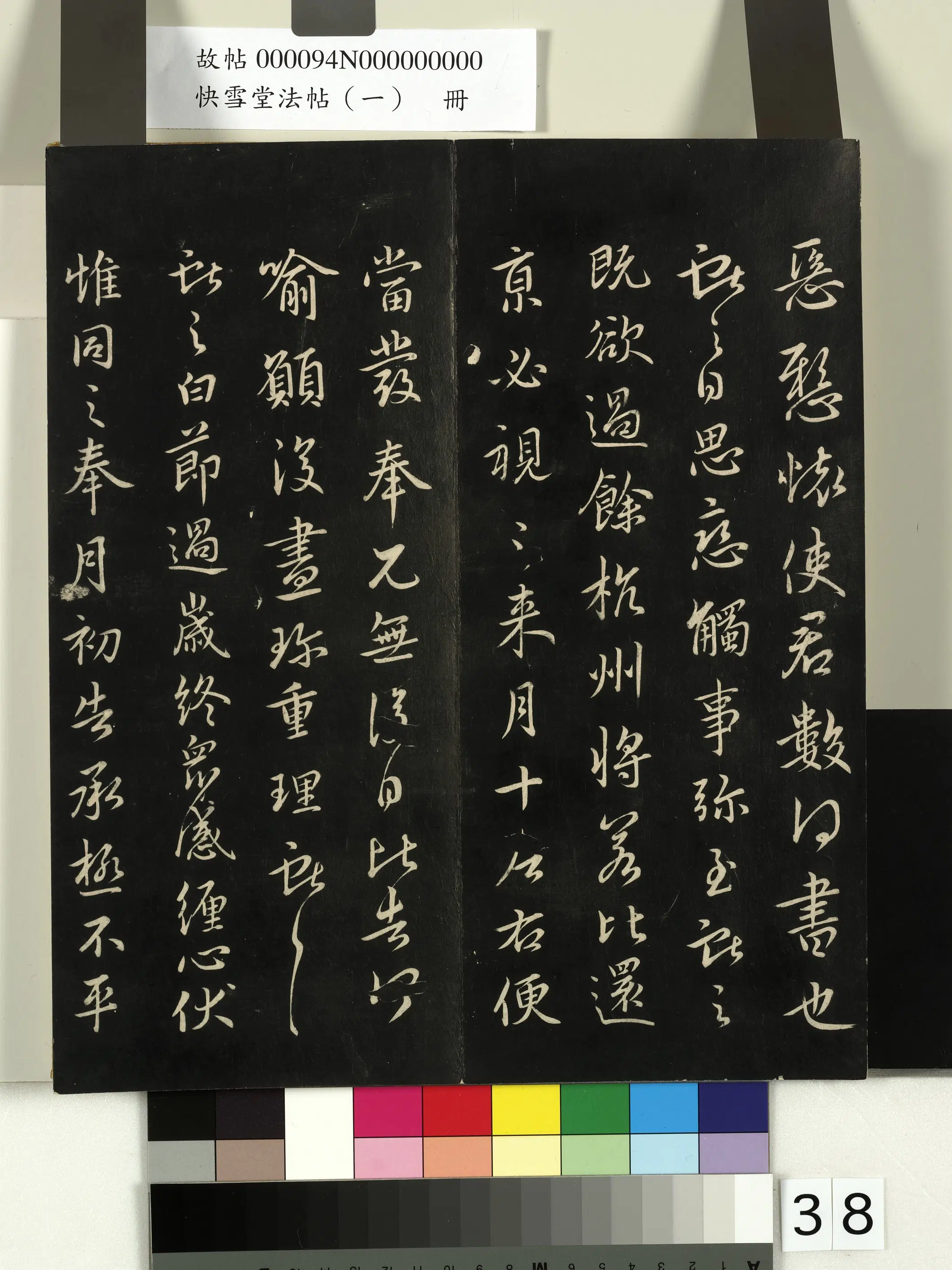 东晋【王献之】《快雪堂法帖（一）册-晋王献之节过帖》