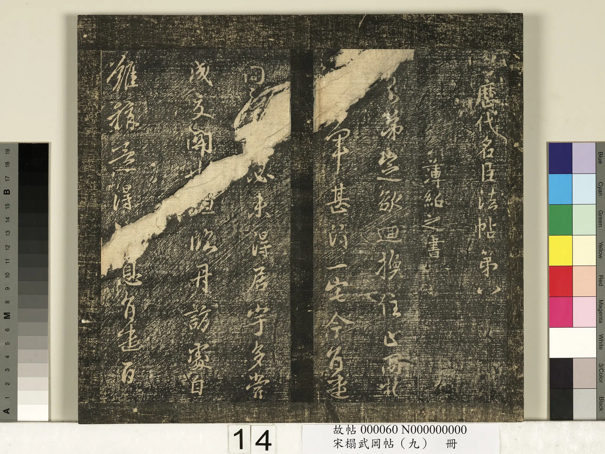 南朝宋【薄绍之】《宋搨武冈帖（九）册-唐薄绍之回换帖》