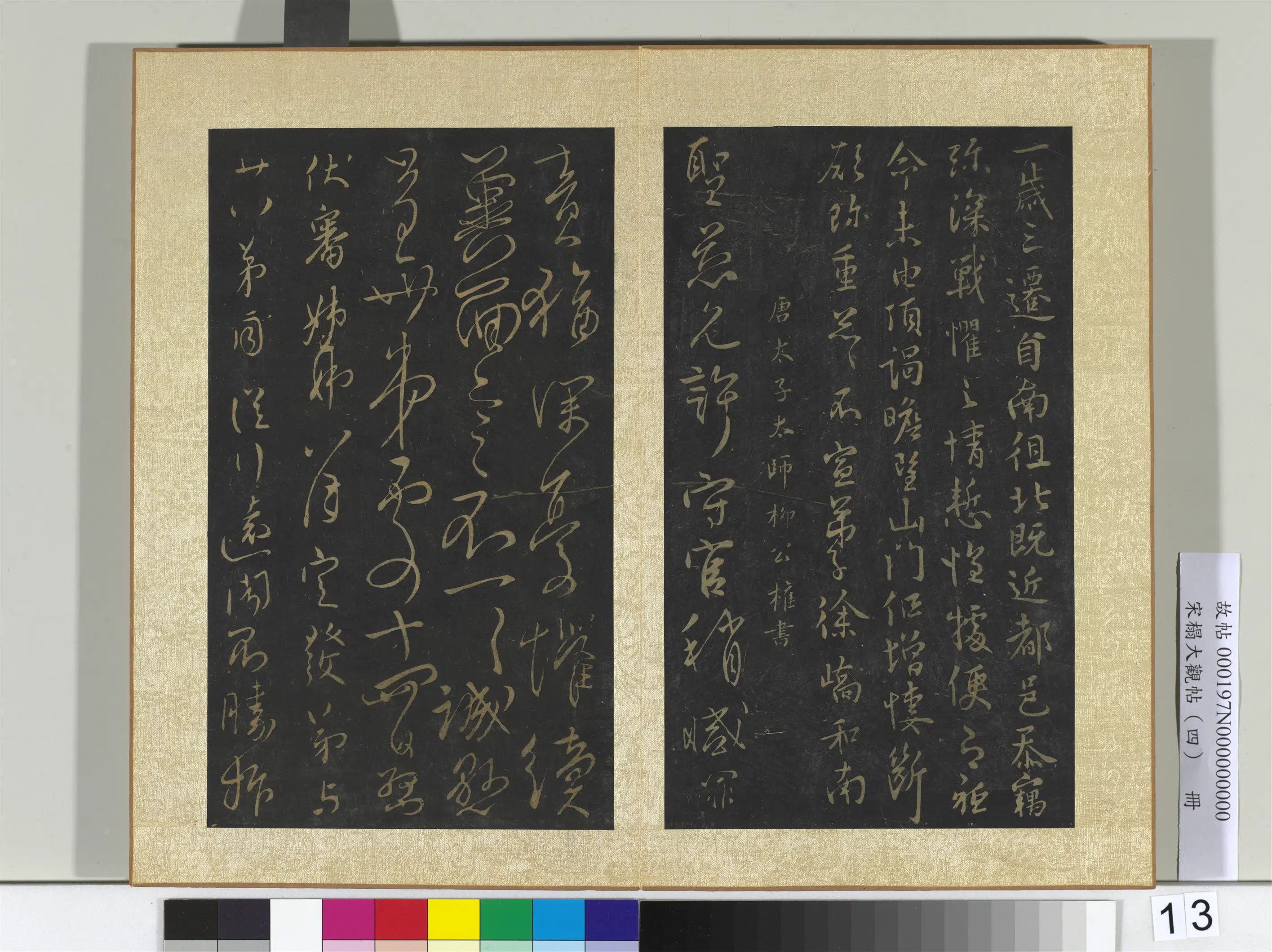 《宋搨大观帖（四）册》