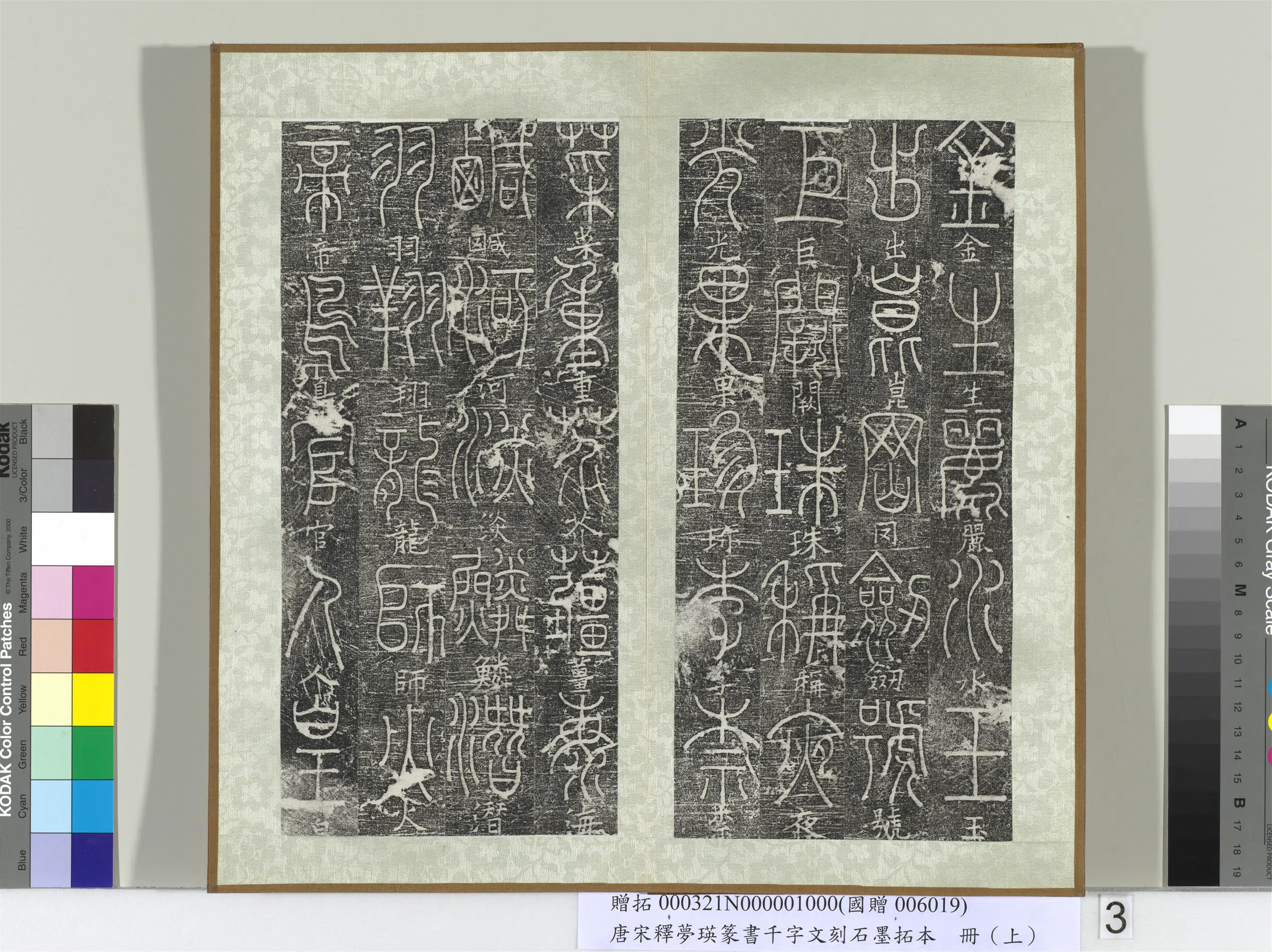 北宋【释梦英】《篆书千字文刻石墨拓本（上）册》 第8张