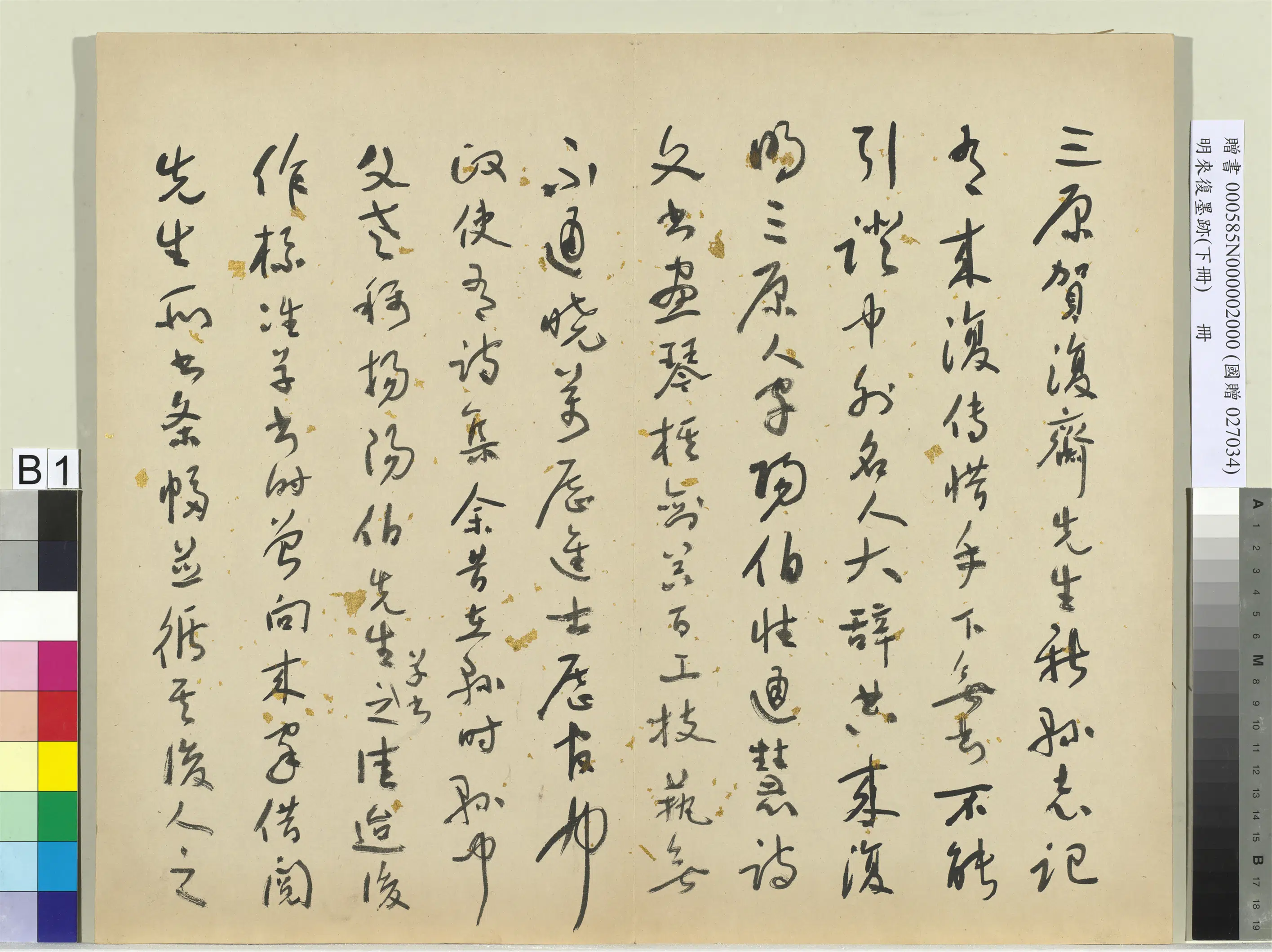 明朝【来复】《墨迹册-下册》 第10张
