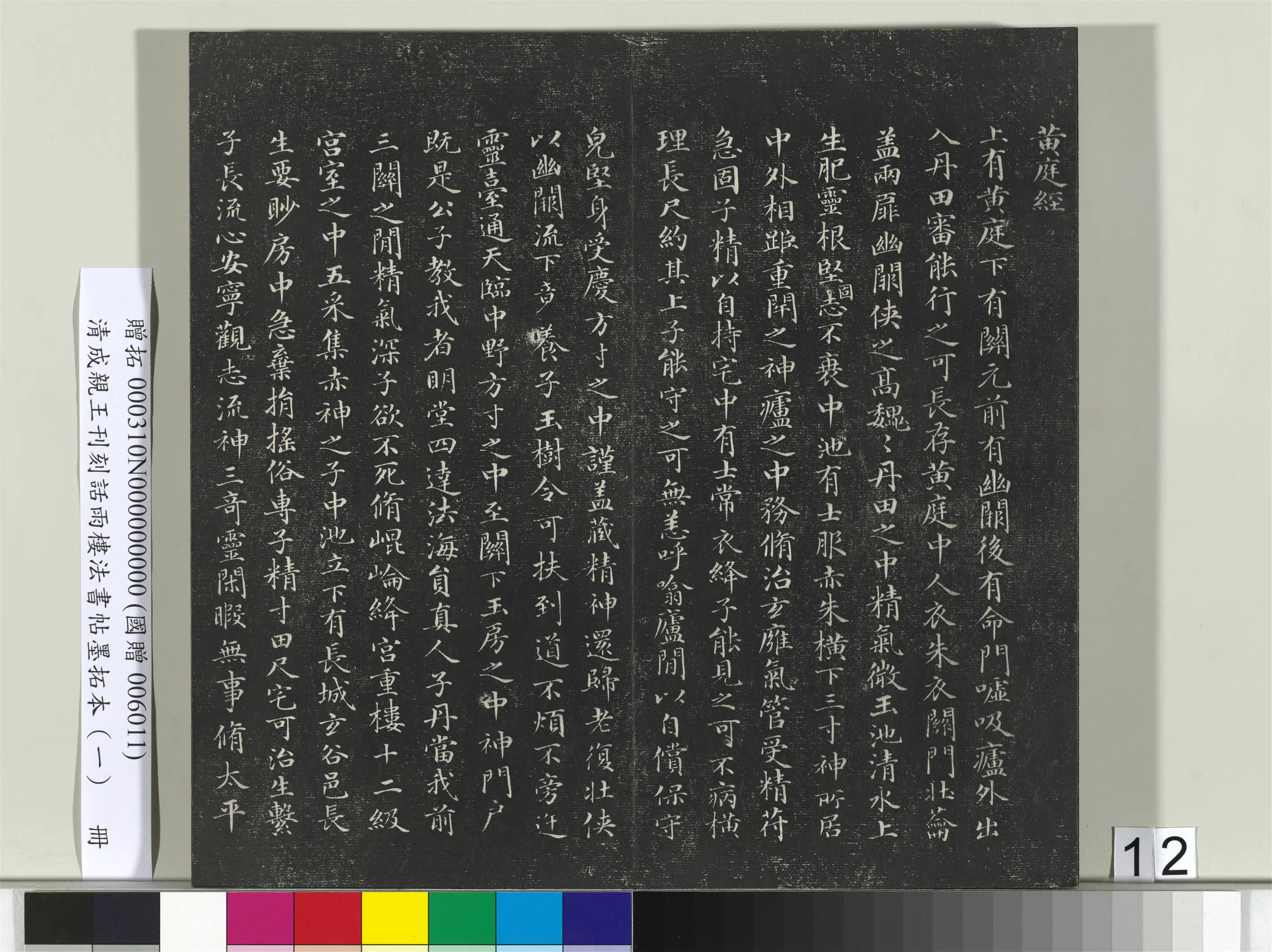 清代【爱新觉罗·永瑆】《刊刻话雨楼法书帖墨拓本(一)册》 第4张 清代【爱新觉罗·永瑆】《刊刻话雨楼法书帖墨拓本(一)册》 第4张
