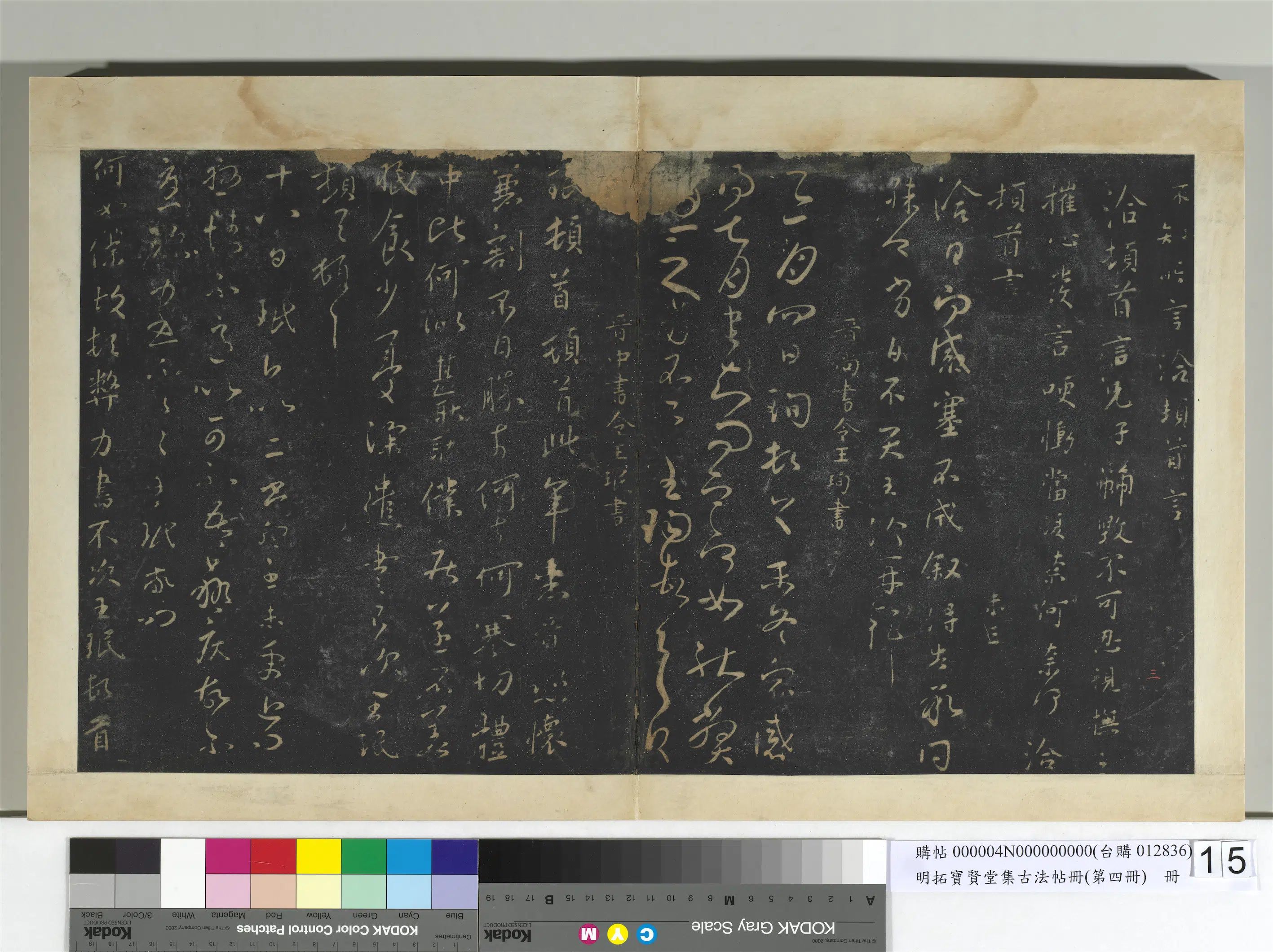 晋代【王珣】《明拓宝贤堂集古法帖册（第四册）册-晋王珣末冬帖》