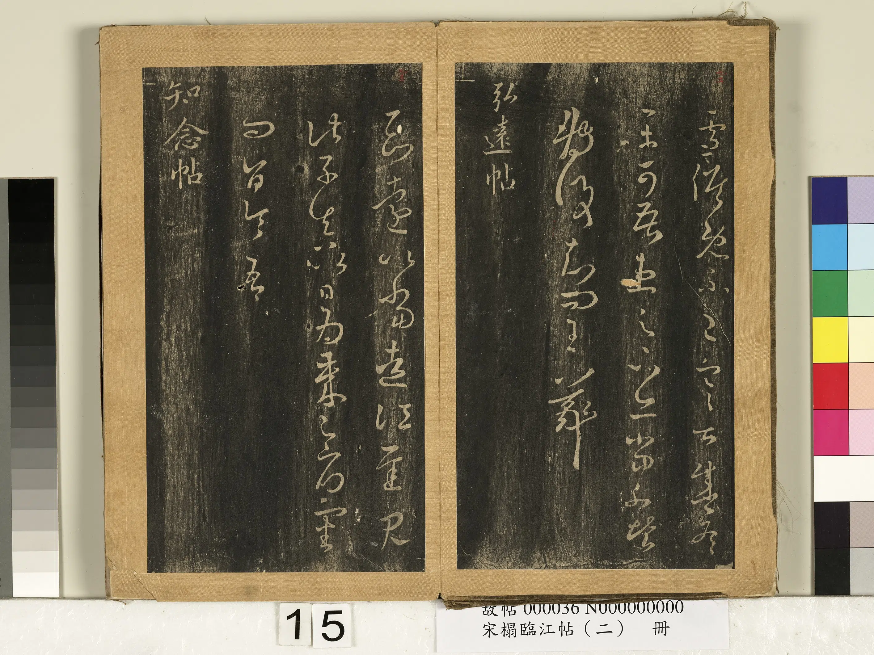 东晋【王羲之】《宋搨临江帖（二）册-晋王羲之弘远帖》