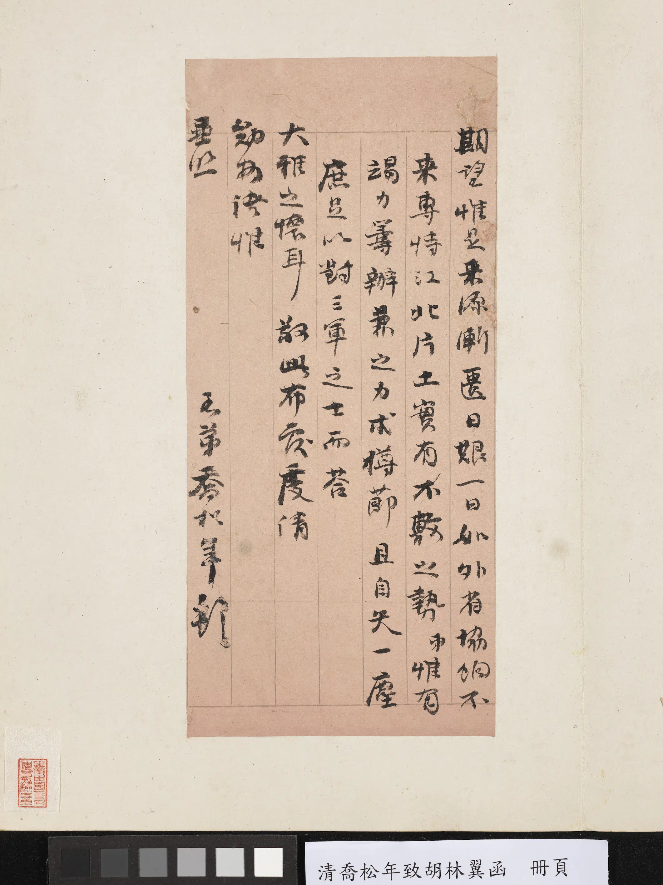 清代【乔松年】《致胡林翼函册页》 第3张
