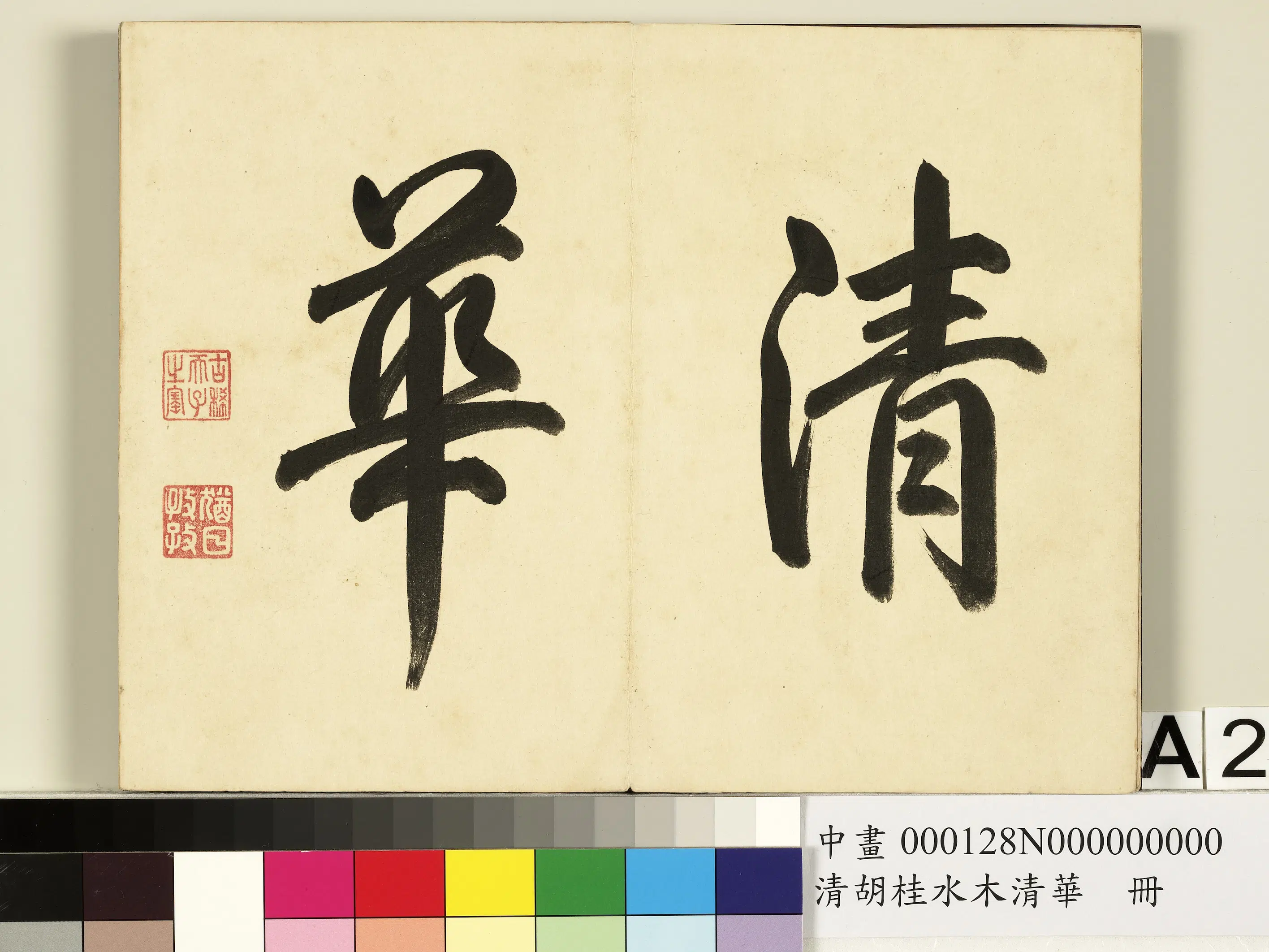 清代【胡桂】《水木清华册》 第2张 清代【胡桂】《水木清华册》 第2张