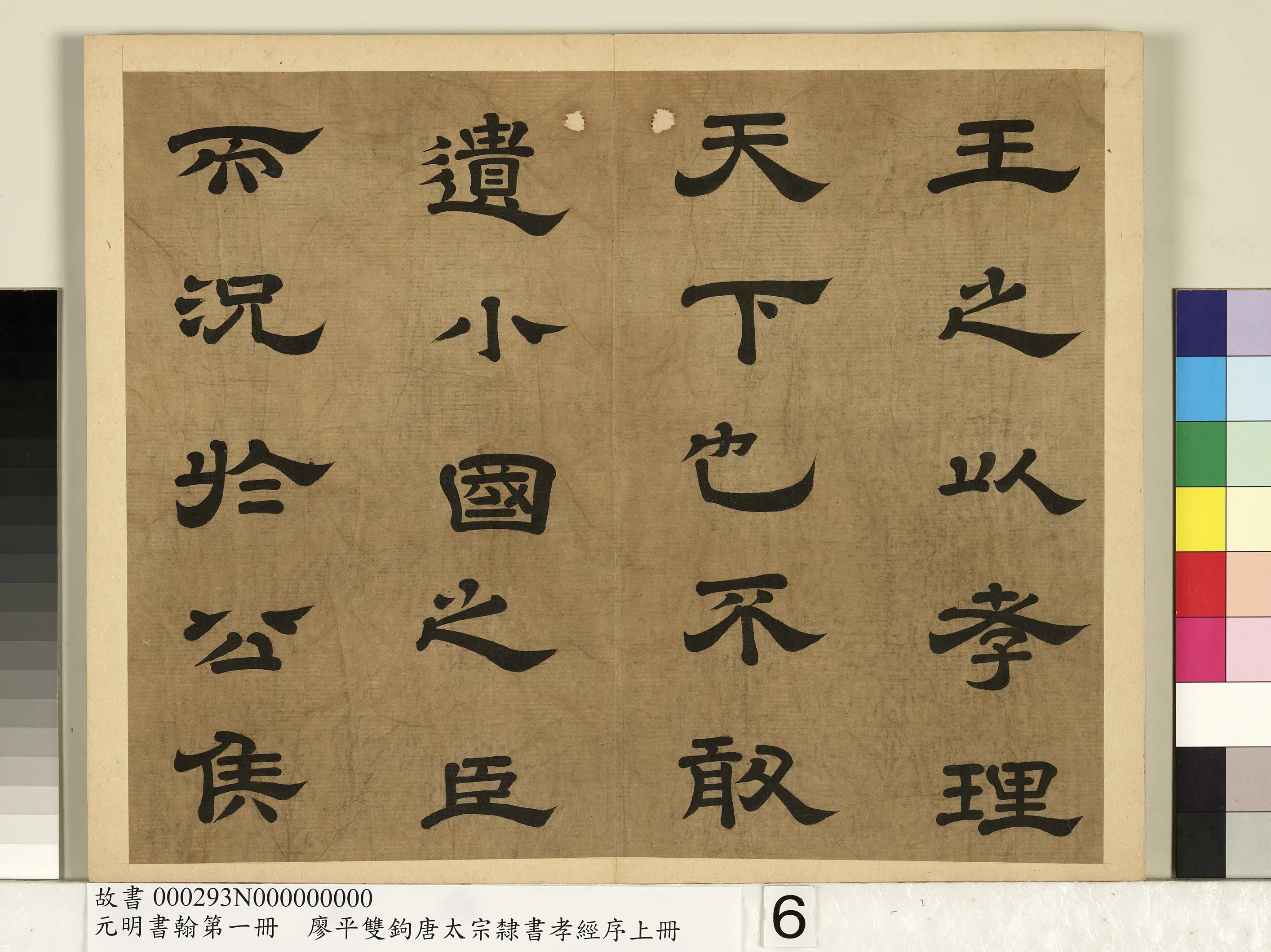 明朝【廖平】《元明书翰第一册-双钩唐太宗隶书孝经序》 第10张 明朝【廖平】《元明书翰第一册-双钩唐太宗隶书孝经序》 第10张