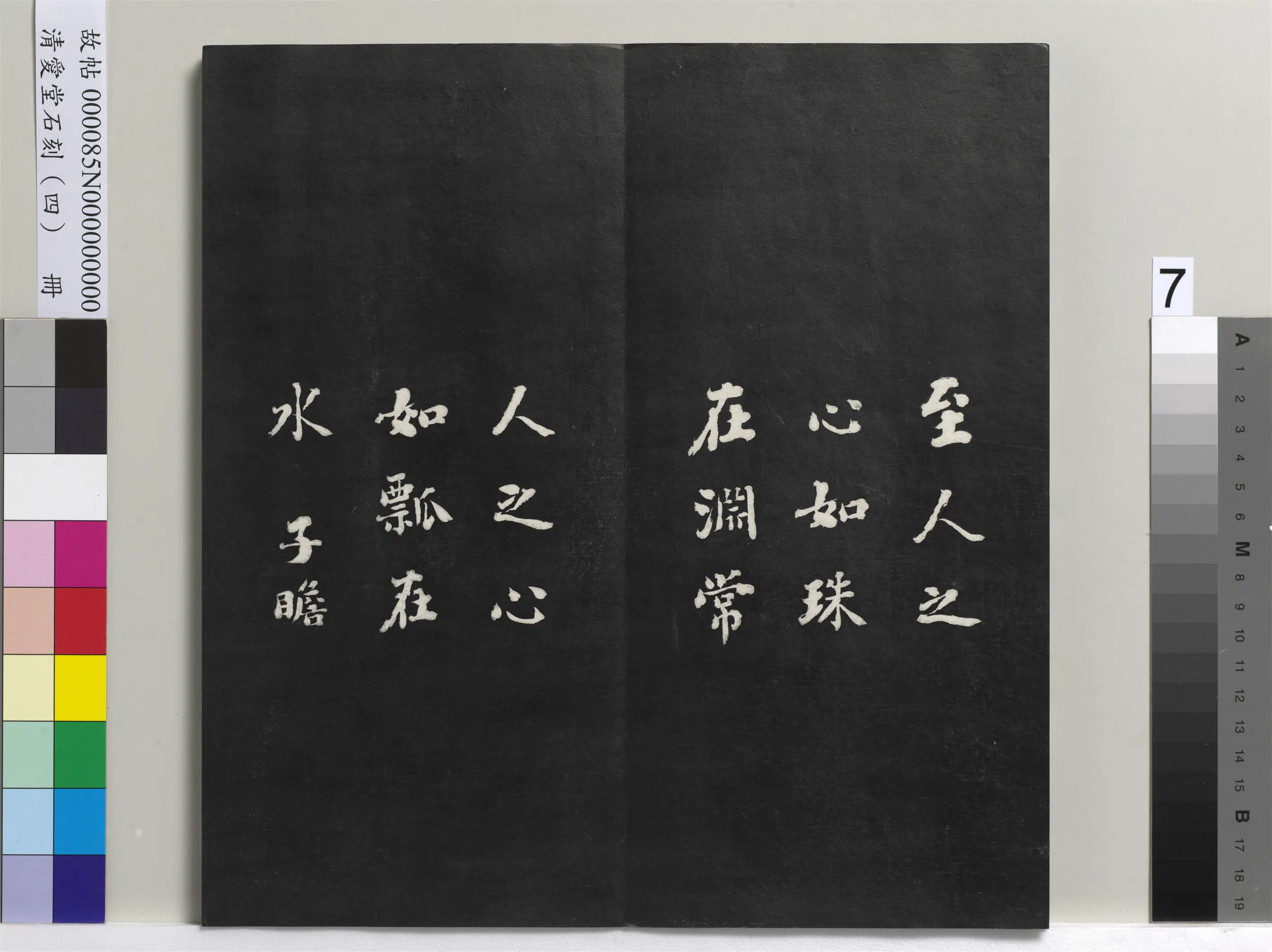 清代【刘墉】《爱堂石刻（四）册》 第13张