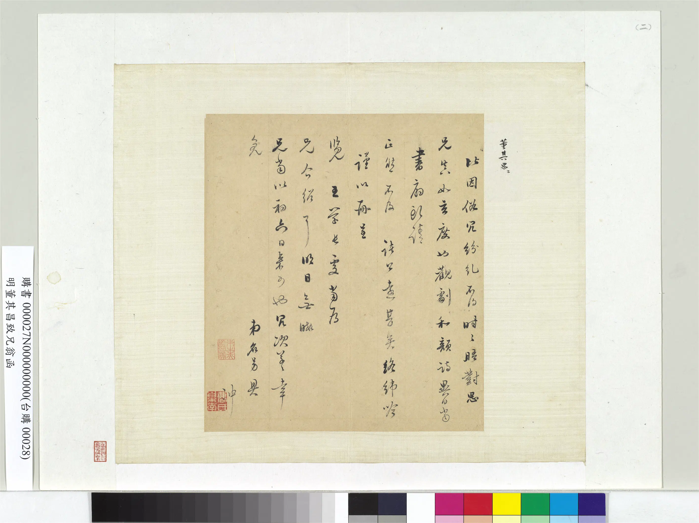 明代【董其昌】《致兄翁函册页-1》