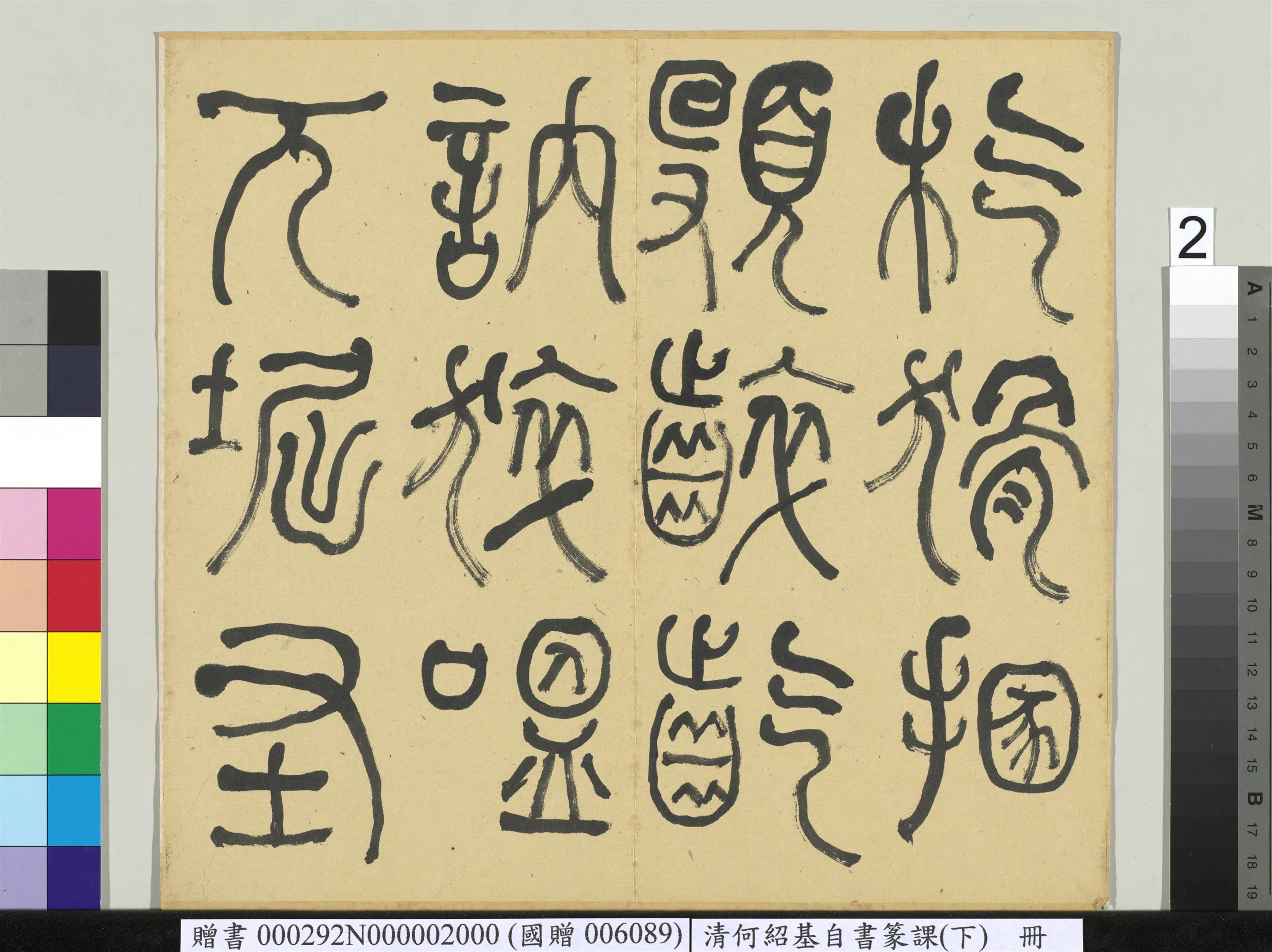 清代【何绍基】《自书篆课册-(下)》 第3张 清代【何绍基】《自书篆课册-(下)》 第3张