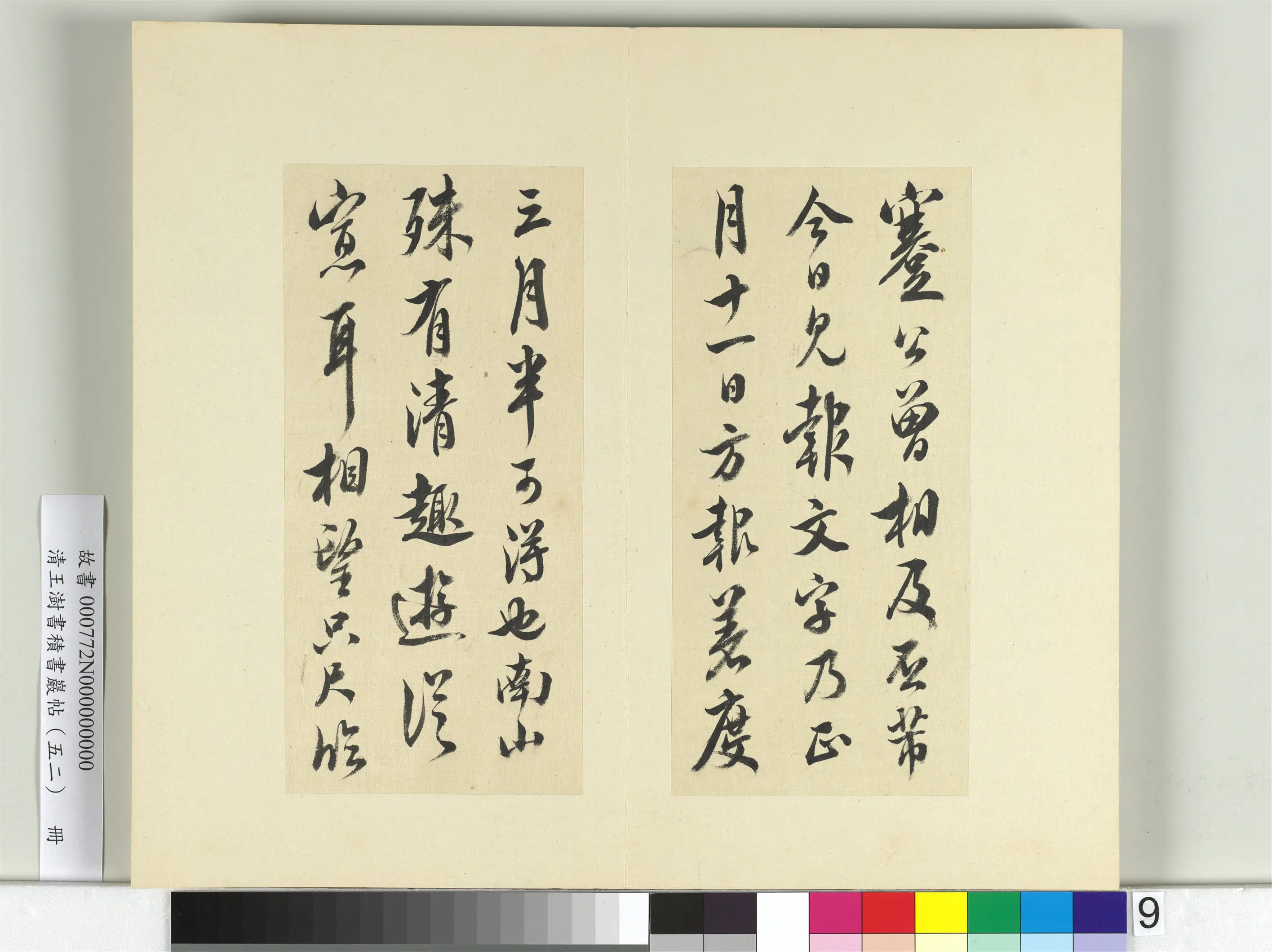 清代【王澍】《书积书岩帖（五十二）册-临米芾十四帖》 第13张