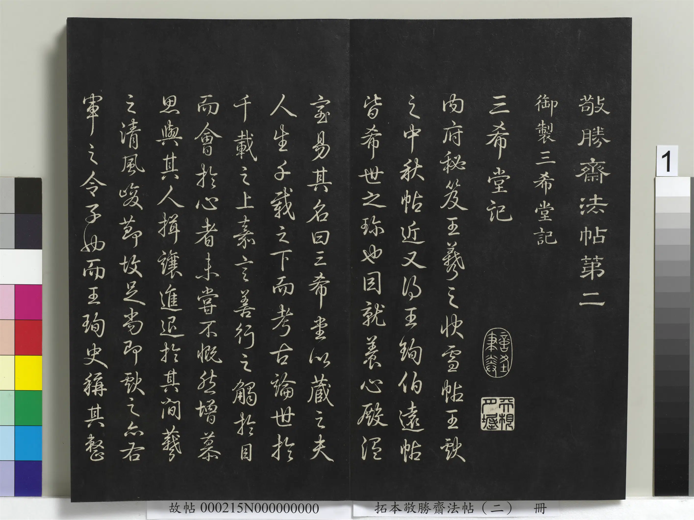 清代【爱新觉罗弘历-乾隆-清高宗】《拓本敬胜斋法帖（二）册-高宗御制三希堂记》