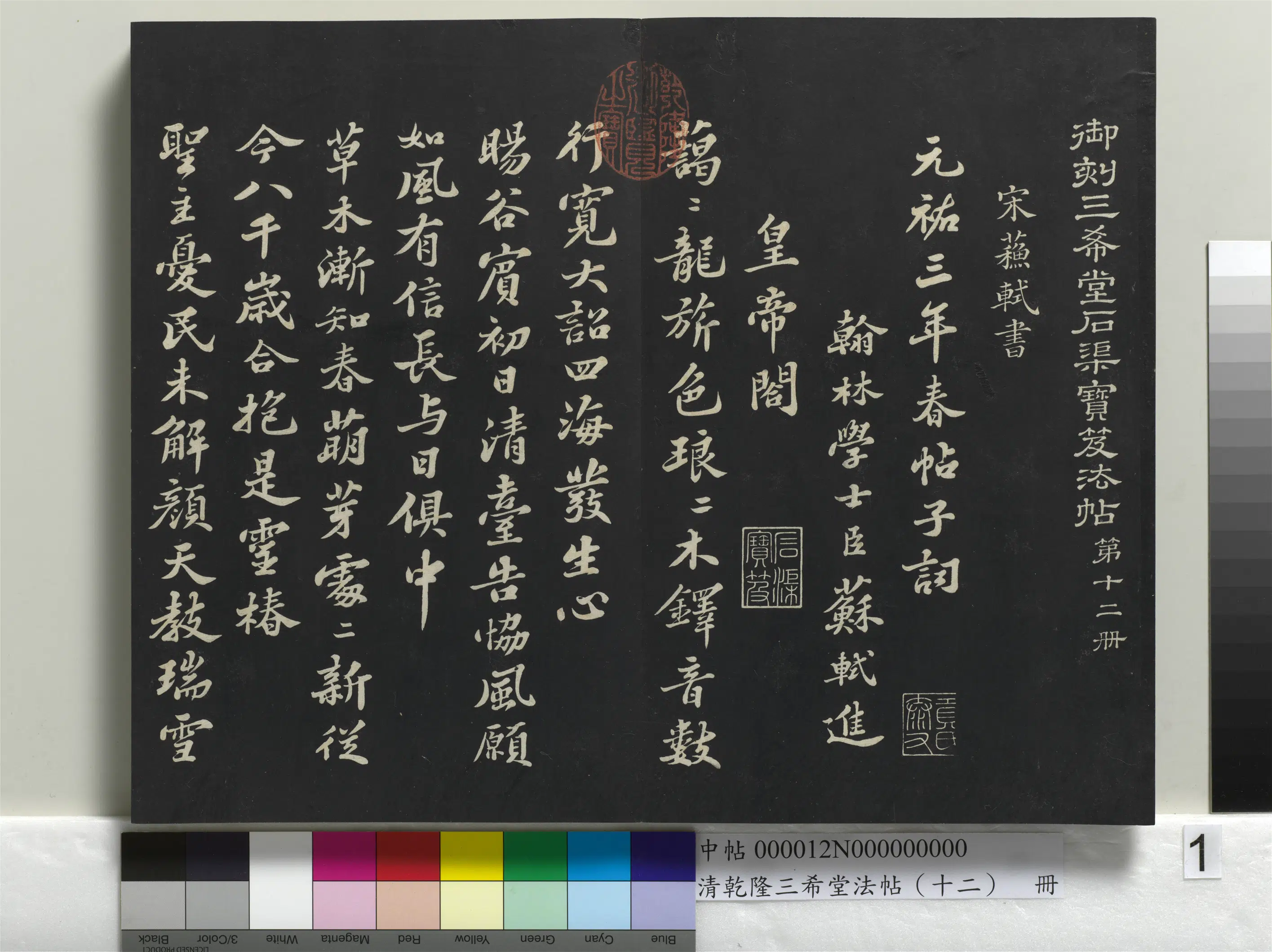 北宋【苏轼】《乾隆三希堂法帖（十二）册-宋苏轼书春帖子词》