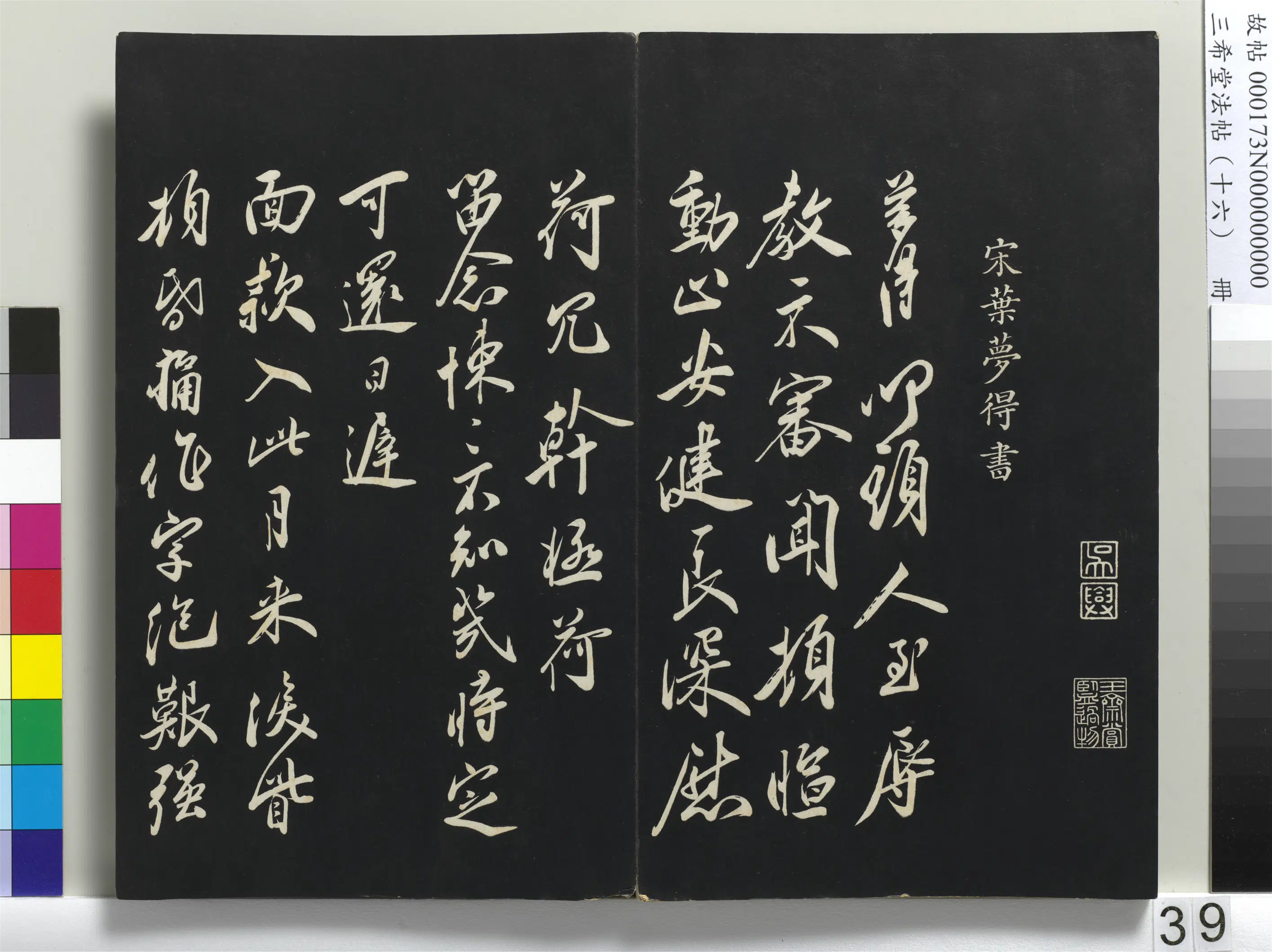 宋代【叶梦得】《三希堂法帖（十六）册-宋叶梦得致季高贡元亲契尺牍-1》