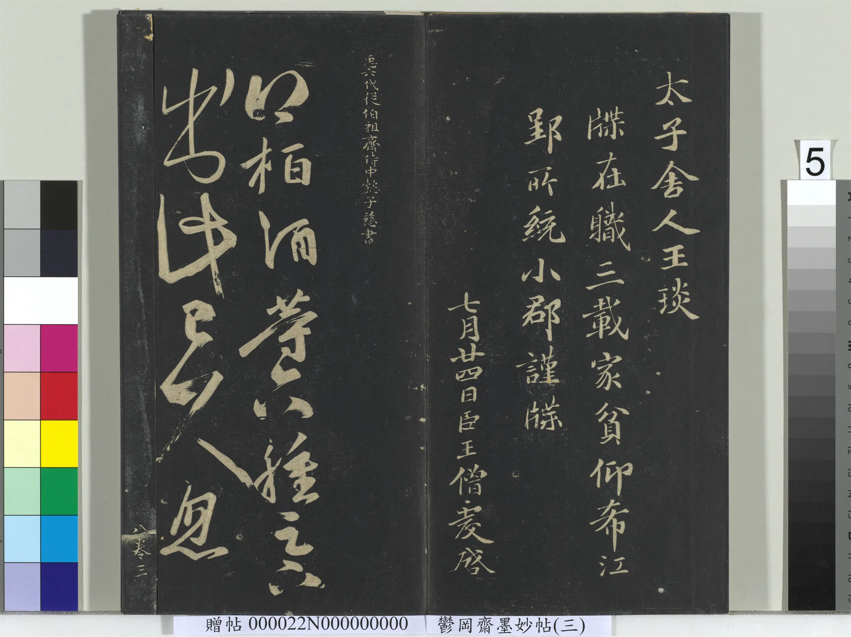 南朝齐【王慈】《郁冈斋墨妙帖（八）册-南朝齐王慈柏酒帖》