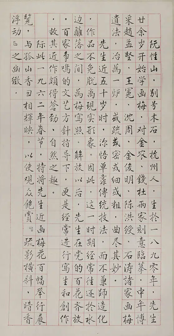 近现代【阮性山】《百梅展简历轴》