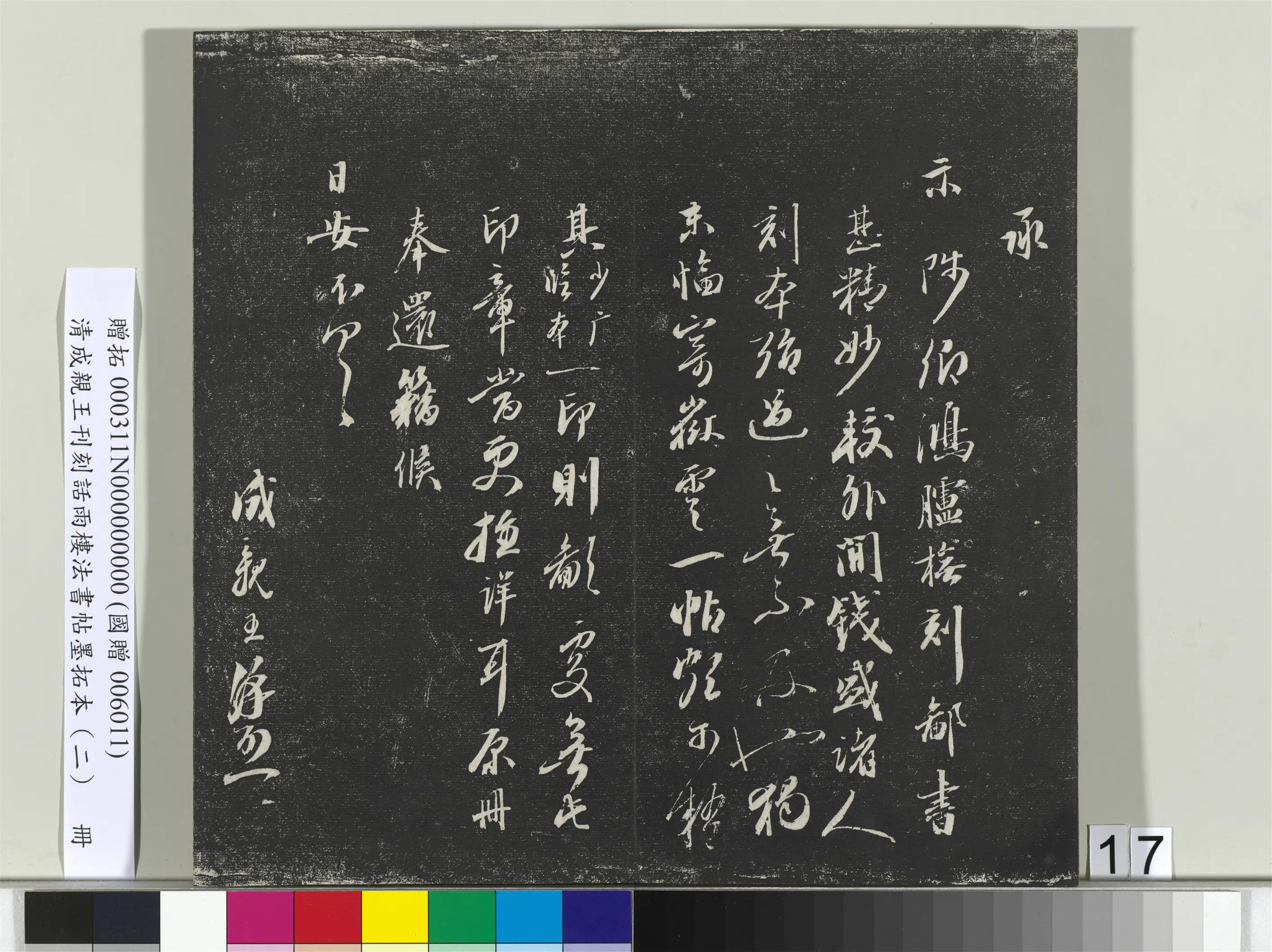 清代【爱新觉罗·永瑆】《刊刻话雨楼法书帖墨拓本（二）册》 第9张