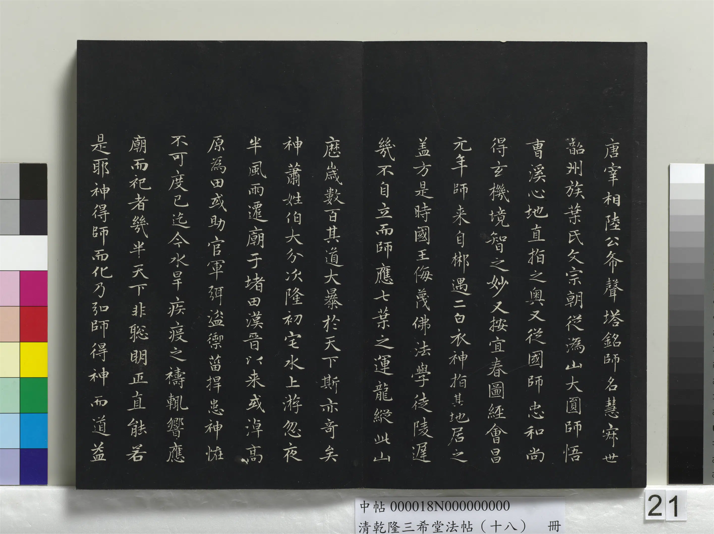 元代【赵孟頫】《乾隆三希堂法帖（十八）册-元赵孟頫书太平兴国禅寺碑》 第2张